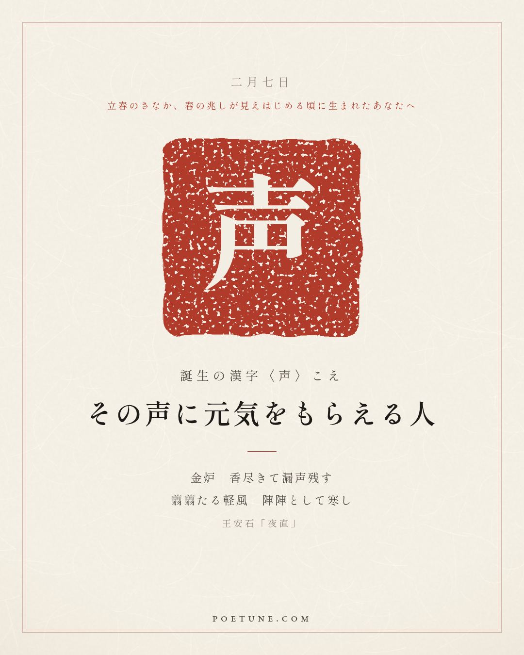 2月7日の詩箋：王安石「夜直」金炉香尽漏声残、翦翦軽風陣陣寒…　誕生の漢字〈声〉