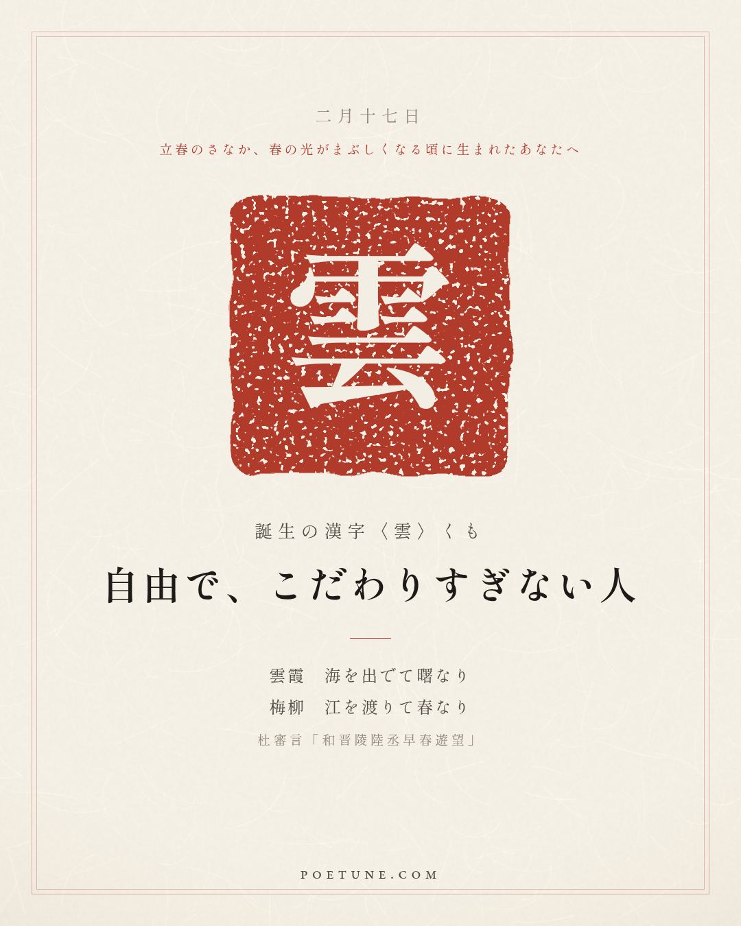 2月17日の詩箋：杜審言「和晋陵陸丞早春遊望」雲霞出海曙、梅柳渡江春…　誕生の漢字〈雲〉