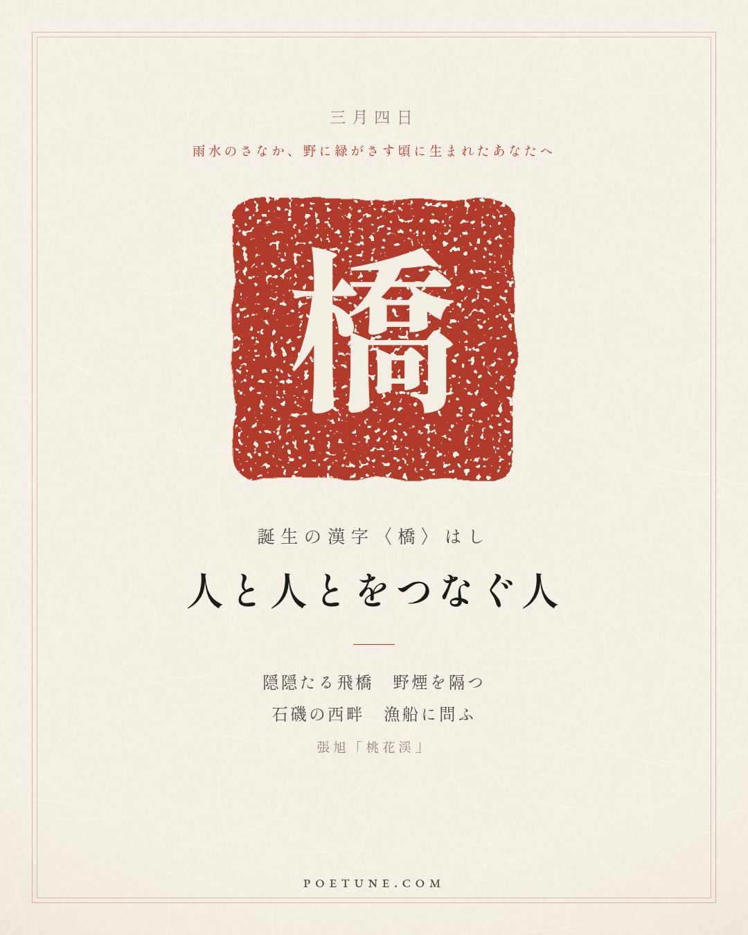 3月4日の詩箋：張旭「桃花渓」隠隠飛橋隔野煙、石磯西畔問漁船…　誕生の漢字〈橋〉