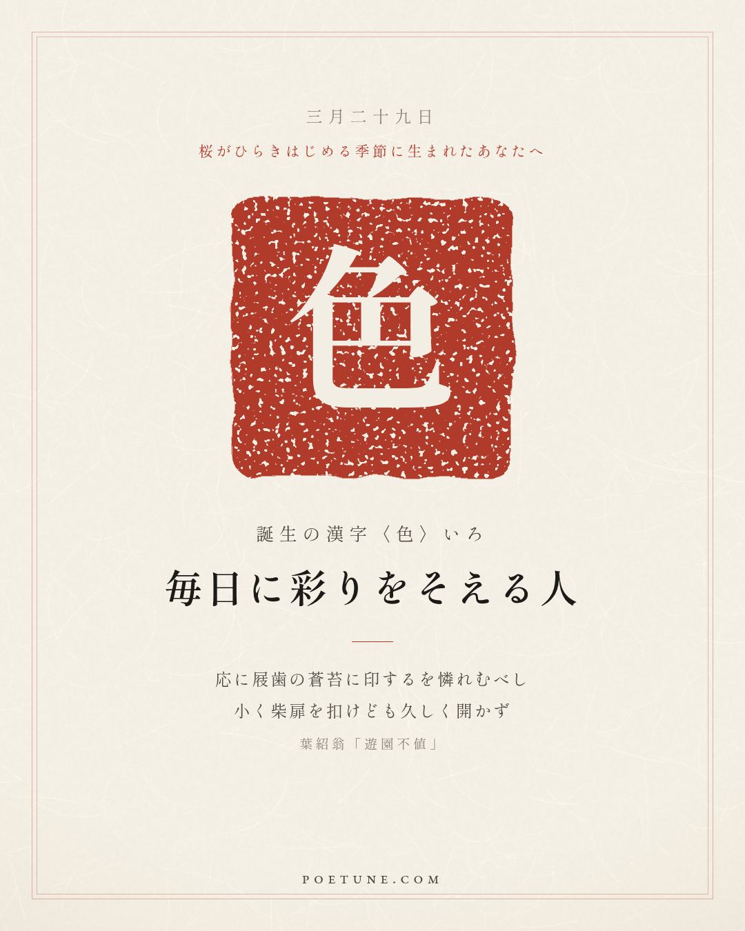 3月29日の詩箋：葉紹翁「遊園不値」応憐屐歯印蒼苔、小扣柴扉久不開…　誕生の漢字〈色〉
