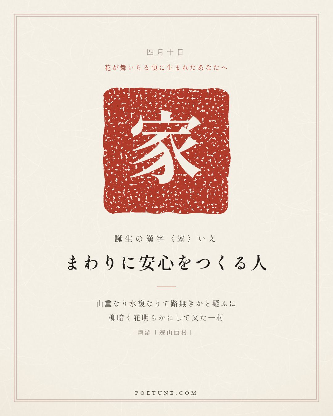4月10日の詩箋：陸游「遊山西村」莫笑農家臘酒渾、豊年留客足鶏豚…　誕生の漢字〈家〉