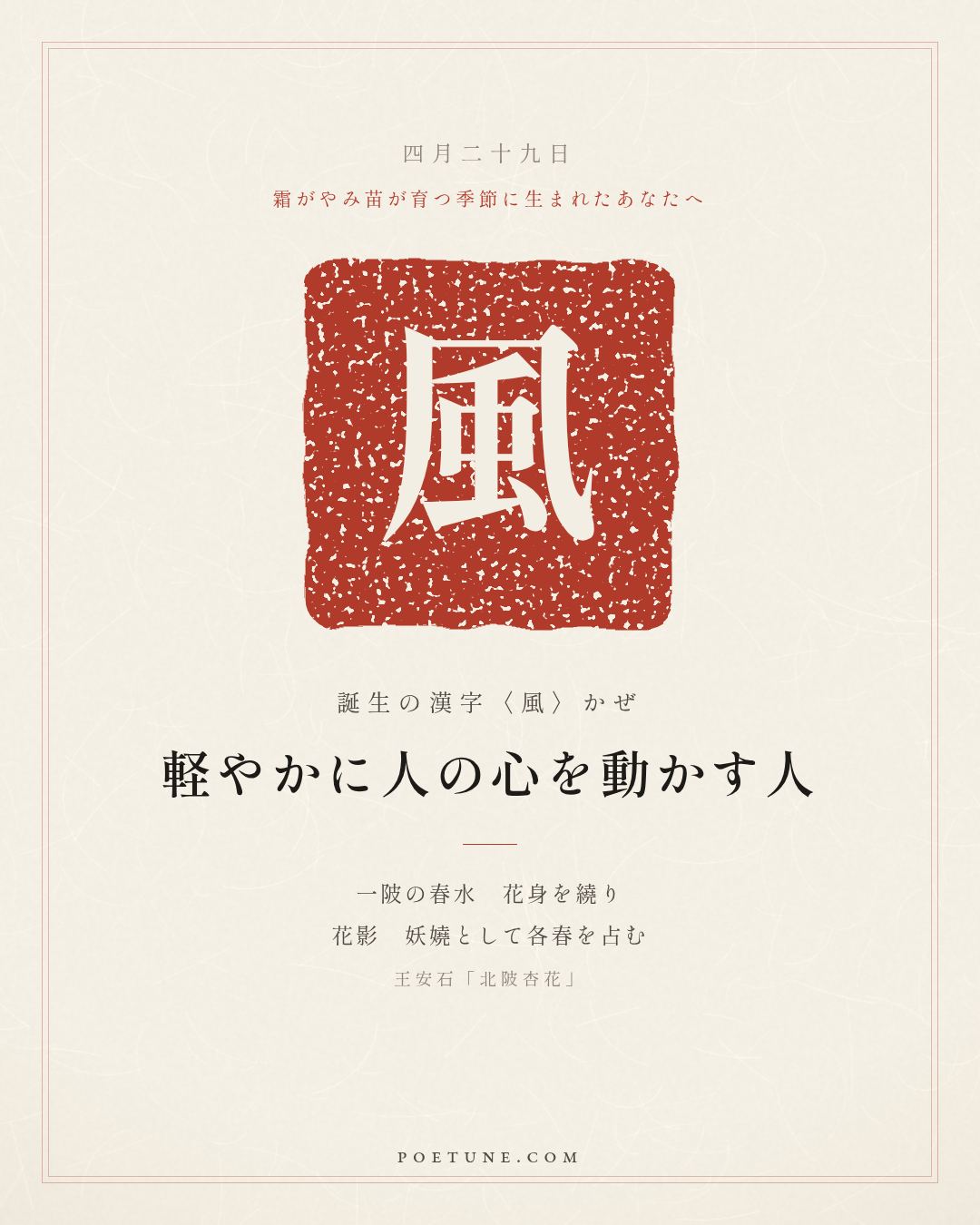 4月29日の詩箋：王安石「北陂杏花」一陂春水繞花身、花影妖嬈各占春…　誕生の漢字〈風〉
