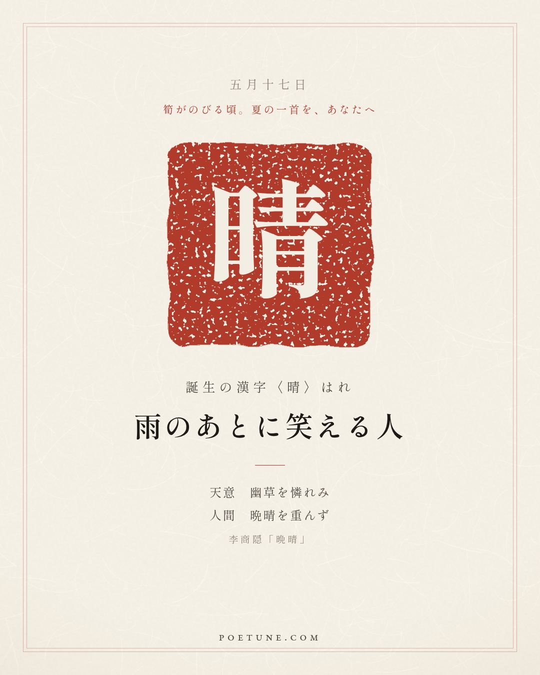 5月17日の詩箋：李商隠「晩晴」天意憐幽草、人間重晩晴…　誕生の漢字〈晴〉