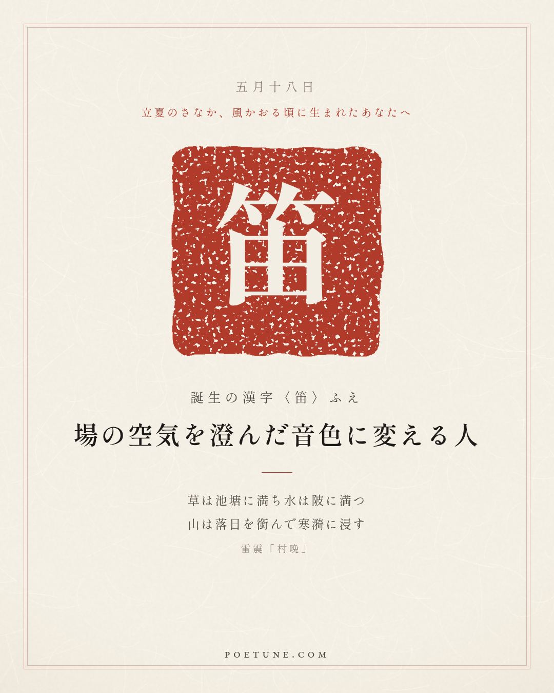 5月18日の詩箋：雷震「村晩」草満池塘水満陂、山銜落日浸寒漪…　誕生の漢字〈笛〉