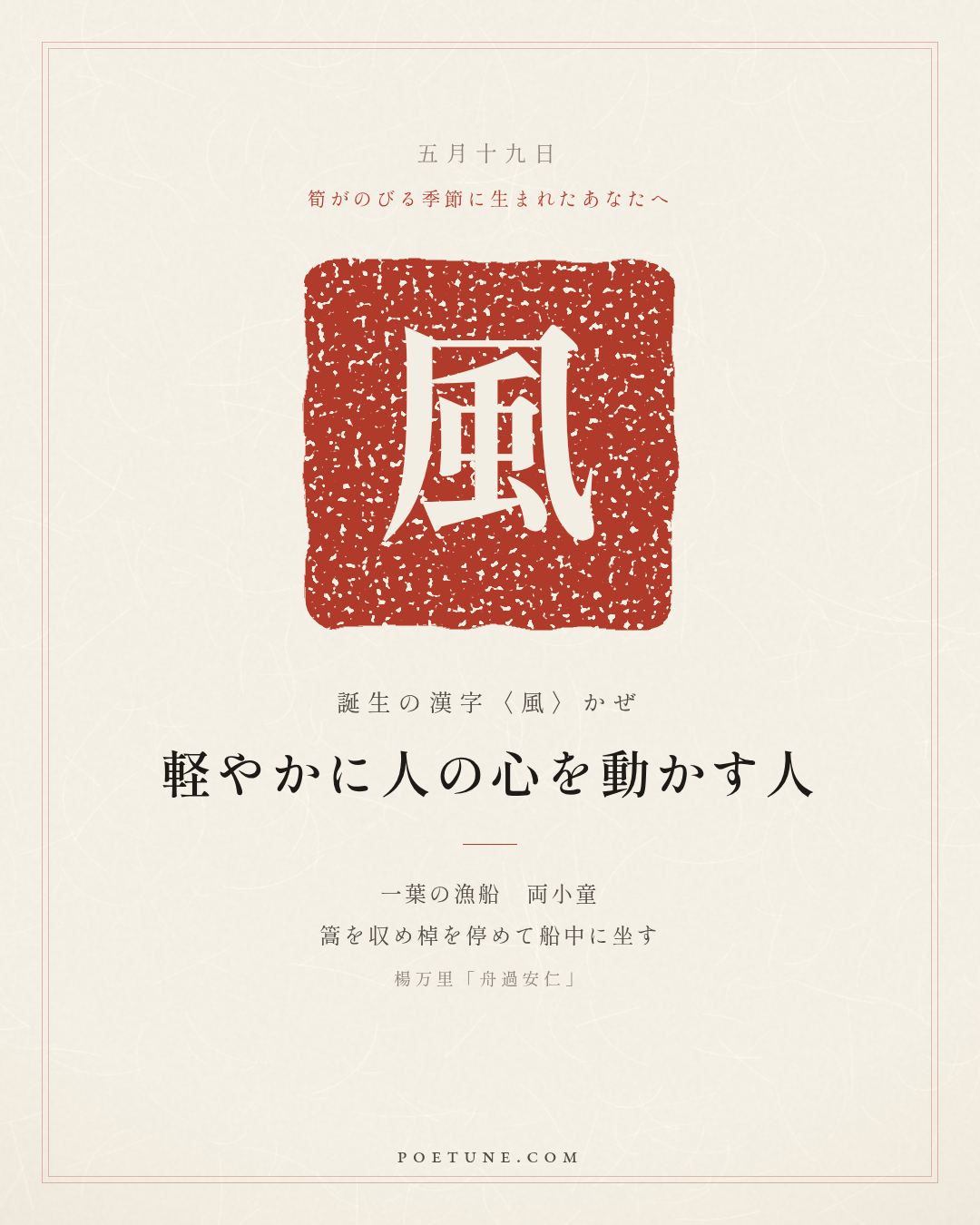 5月19日の詩箋：楊万里「舟過安仁」一葉漁船両小童、収篙停棹坐船中…　誕生の漢字〈風〉