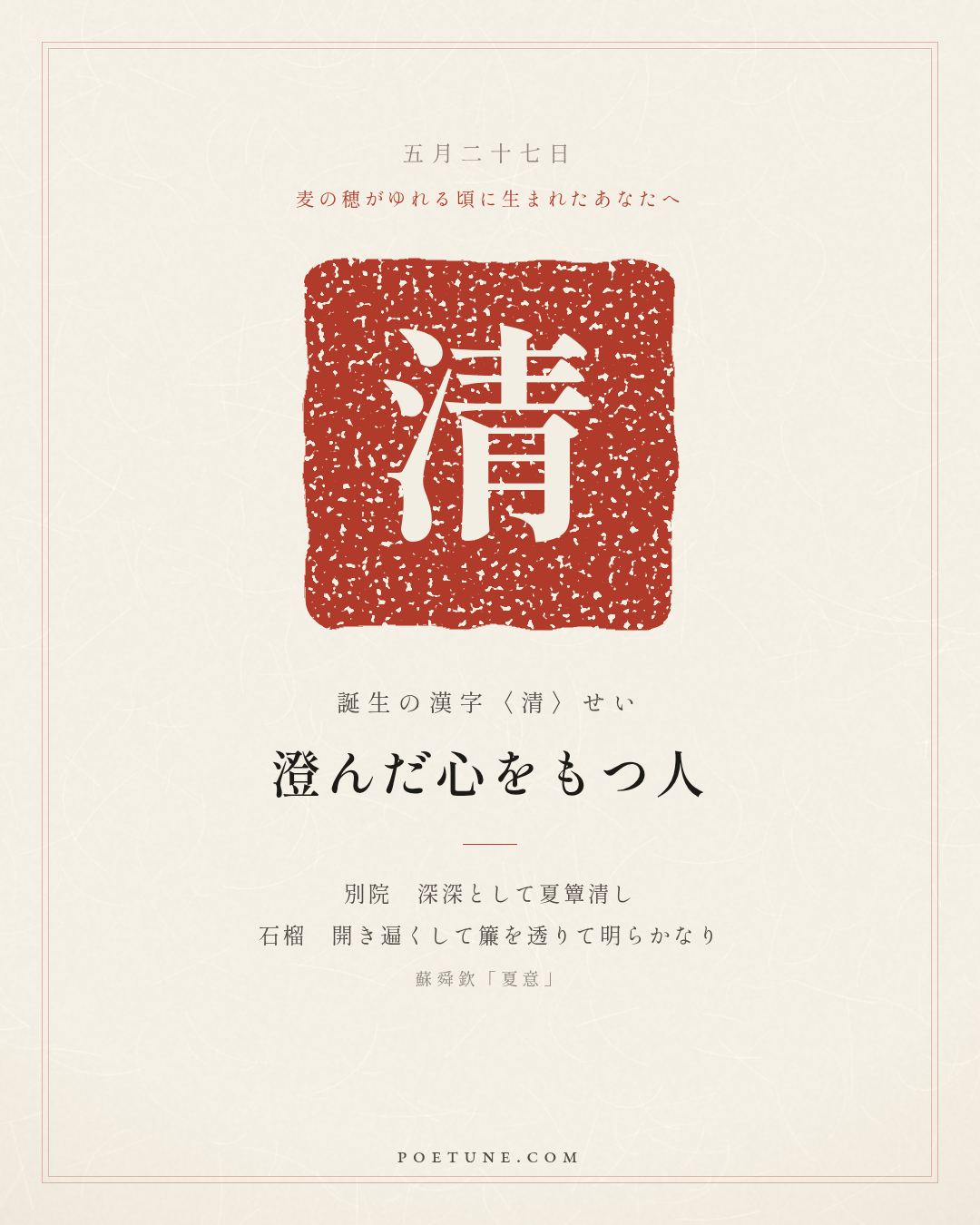5月27日の詩箋：蘇舜欽「夏意」別院深深夏簟清、石榴開遍透簾明…　誕生の漢字〈清〉