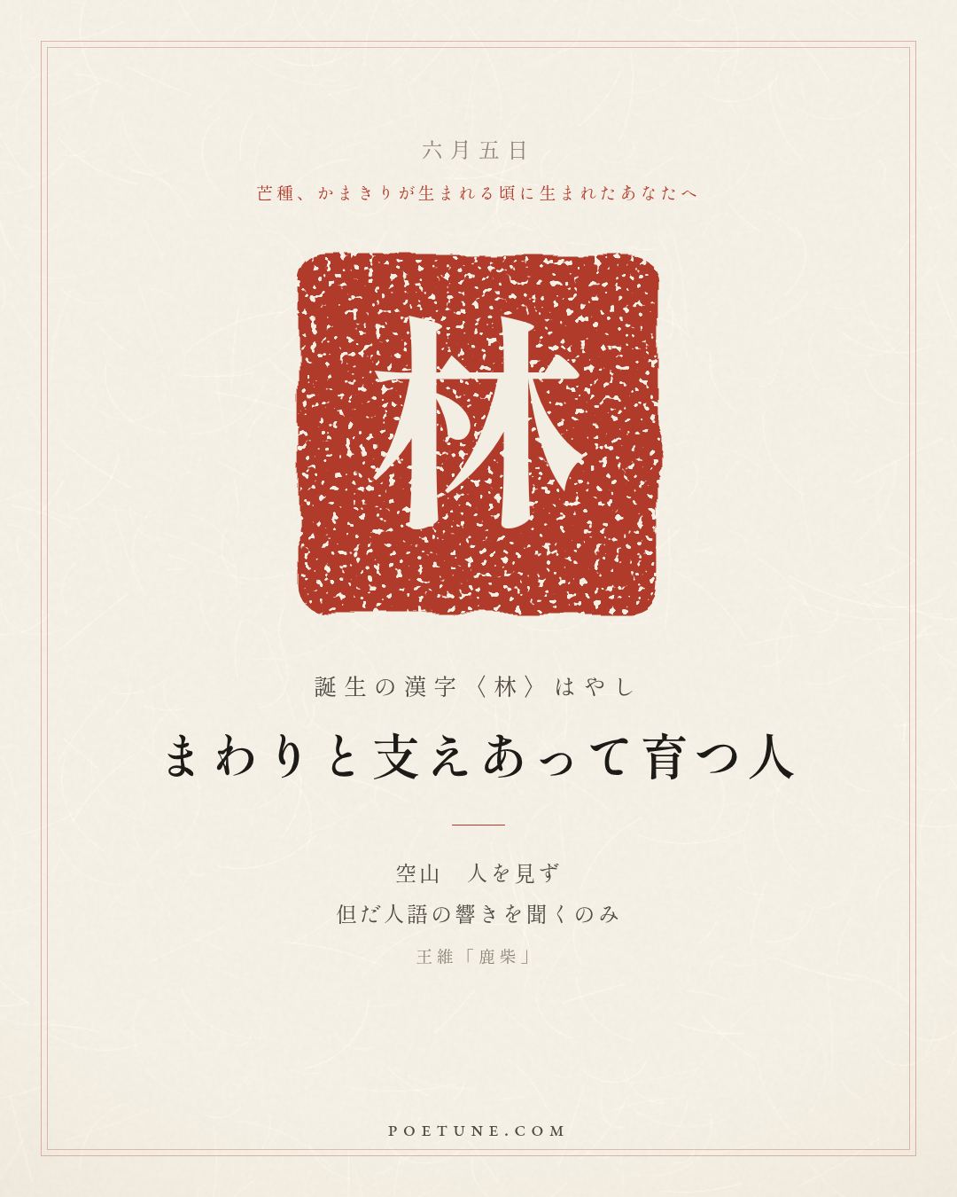 6月5日の詩箋：王維「鹿柴」空山不見人、但聞人語響…　誕生の漢字〈林〉