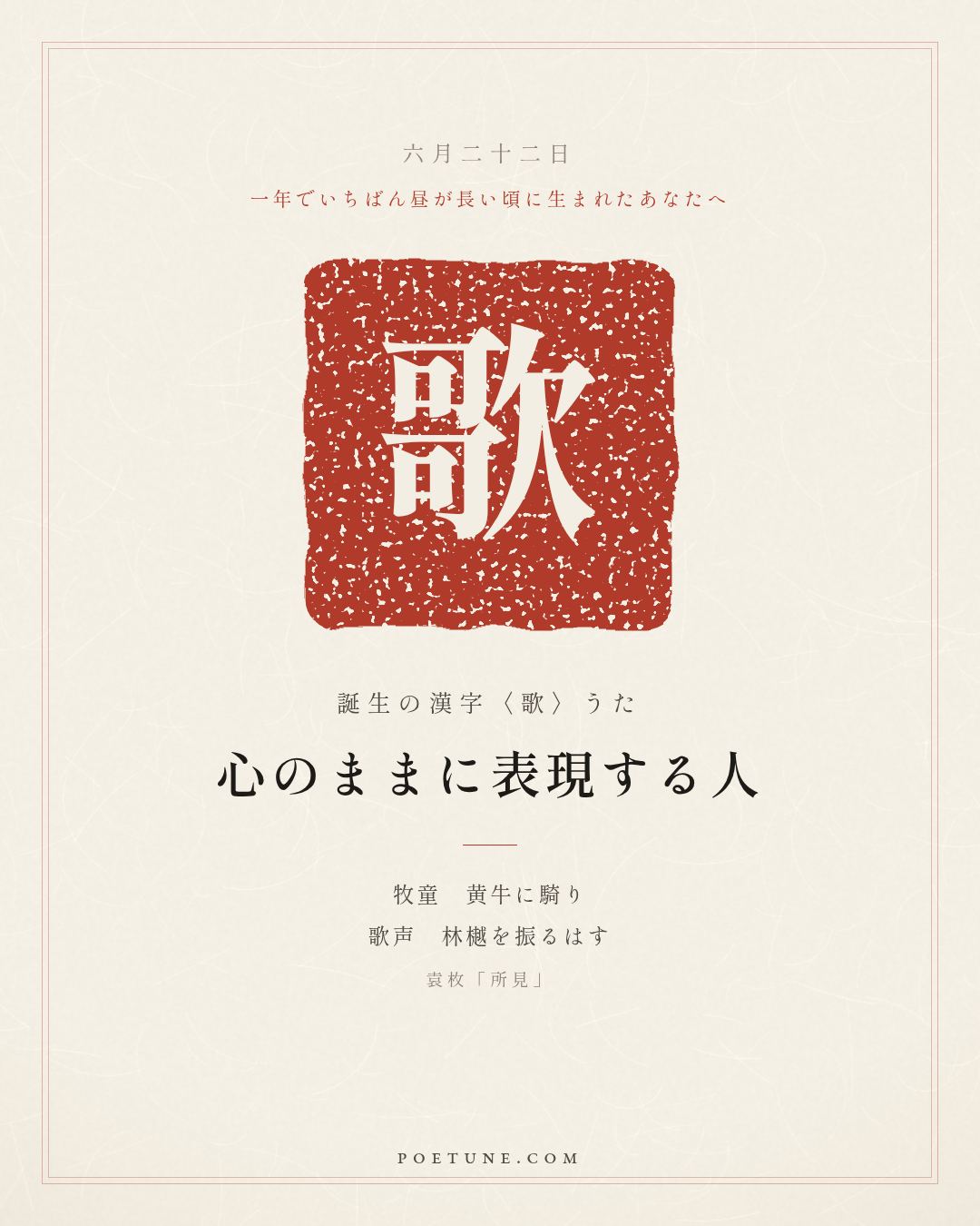 6月22日の詩箋：袁枚「所見」牧童騎黄牛、歌声振林樾…　誕生の漢字〈歌〉