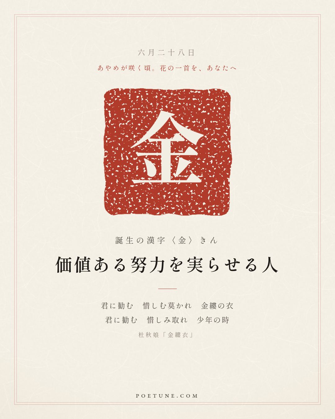 6月28日の詩箋：杜秋娘「金縷衣」勧君莫惜金縷衣、勧君惜取少年時…　誕生の漢字〈金〉