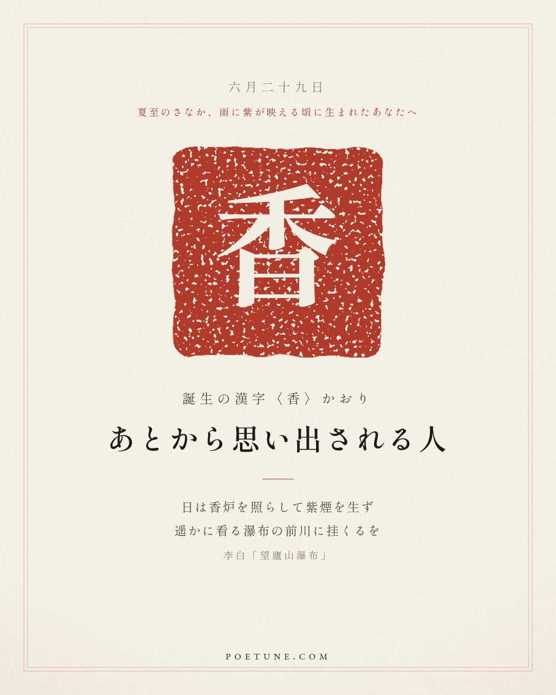 6月29日の詩箋：李白「望廬山瀑布」日照香炉生紫煙、遥看瀑布挂前川…　誕生の漢字〈香〉