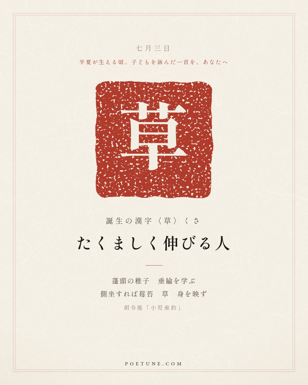 7月3日の詩箋：胡令能「小児垂釣」蓬頭稚子学垂綸、側坐莓苔草映身…　誕生の漢字〈草〉