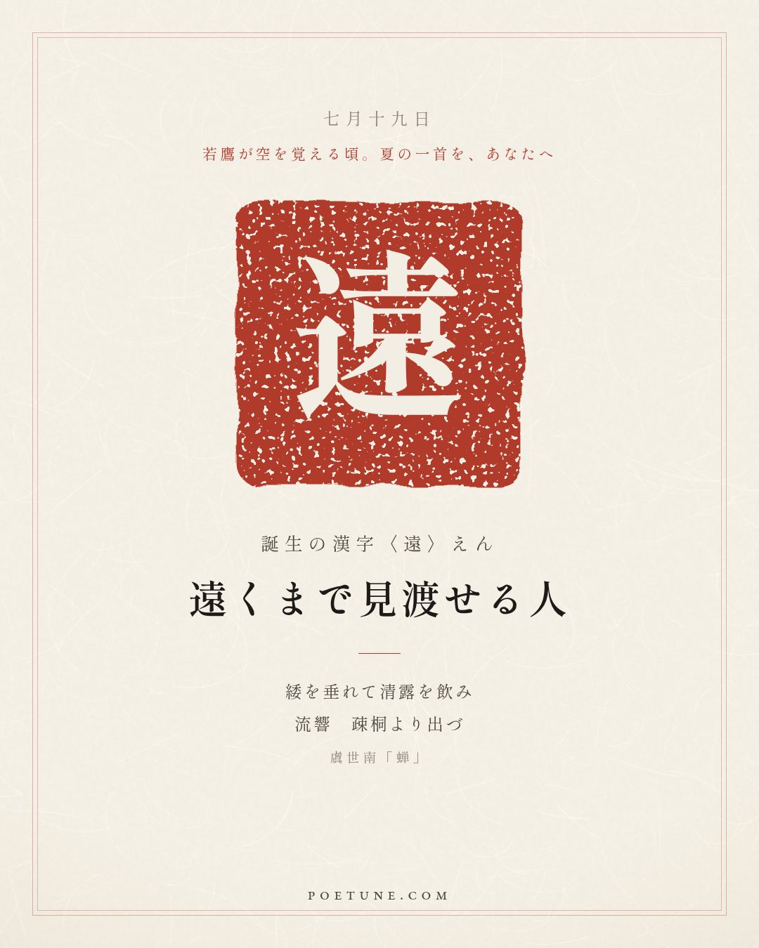 7月19日の詩箋：虞世南「蝉」垂緌飲清露、流響出疎桐…　誕生の漢字〈遠〉