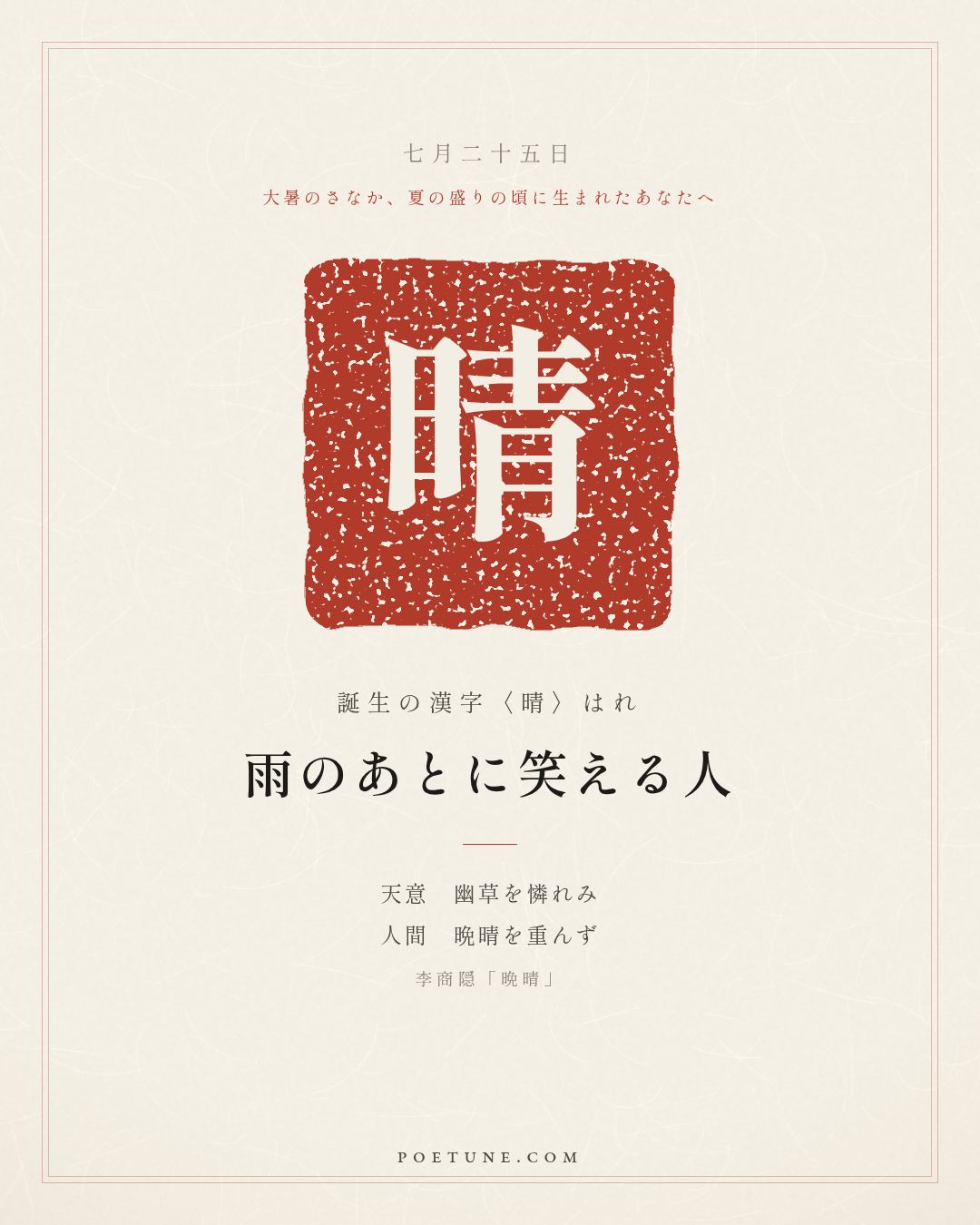 7月25日の詩箋：李商隠「晩晴」天意憐幽草、人間重晩晴…　誕生の漢字〈晴〉