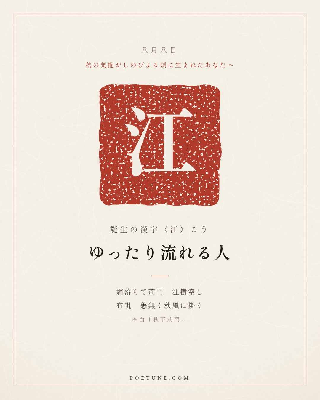 8月8日の詩箋：李白「秋下荊門」霜落荊門江樹空、布帆無恙掛秋風…　誕生の漢字〈江〉