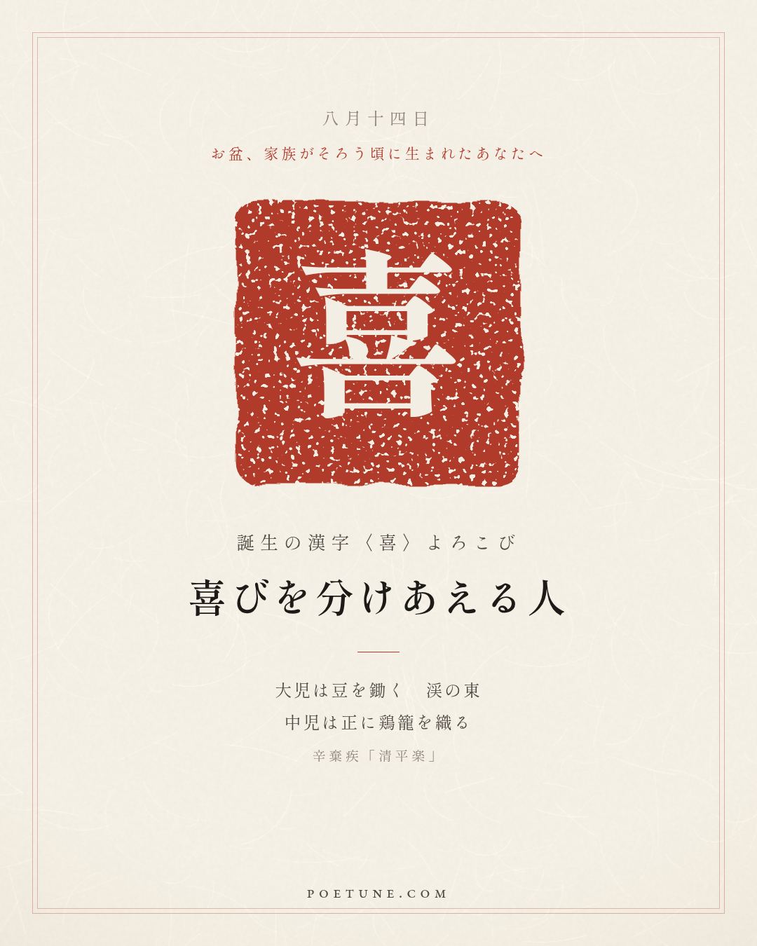 8月14日の詩箋：辛棄疾「清平楽」茅檐低小、渓上青青草…　誕生の漢字〈喜〉