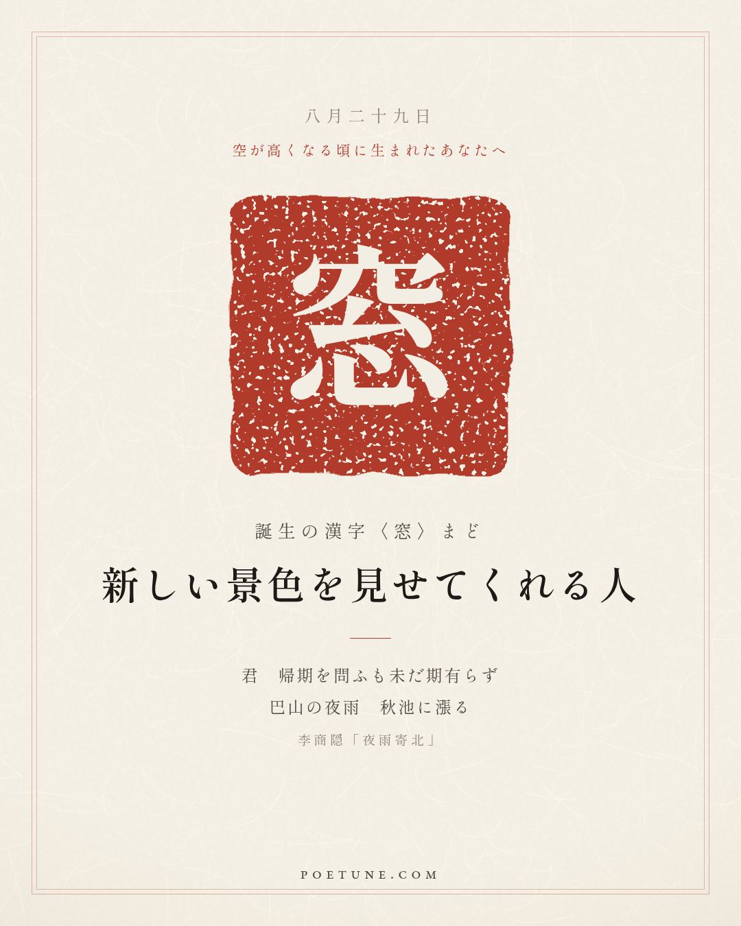 8月29日の詩箋：李商隠「夜雨寄北」君問帰期未有期、巴山夜雨漲秋池…　誕生の漢字〈窓〉