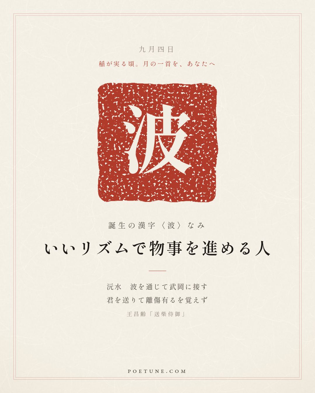 9月4日の詩箋：王昌齢「送柴侍御」沅水通波接武岡、送君不覚有離傷…　誕生の漢字〈波〉