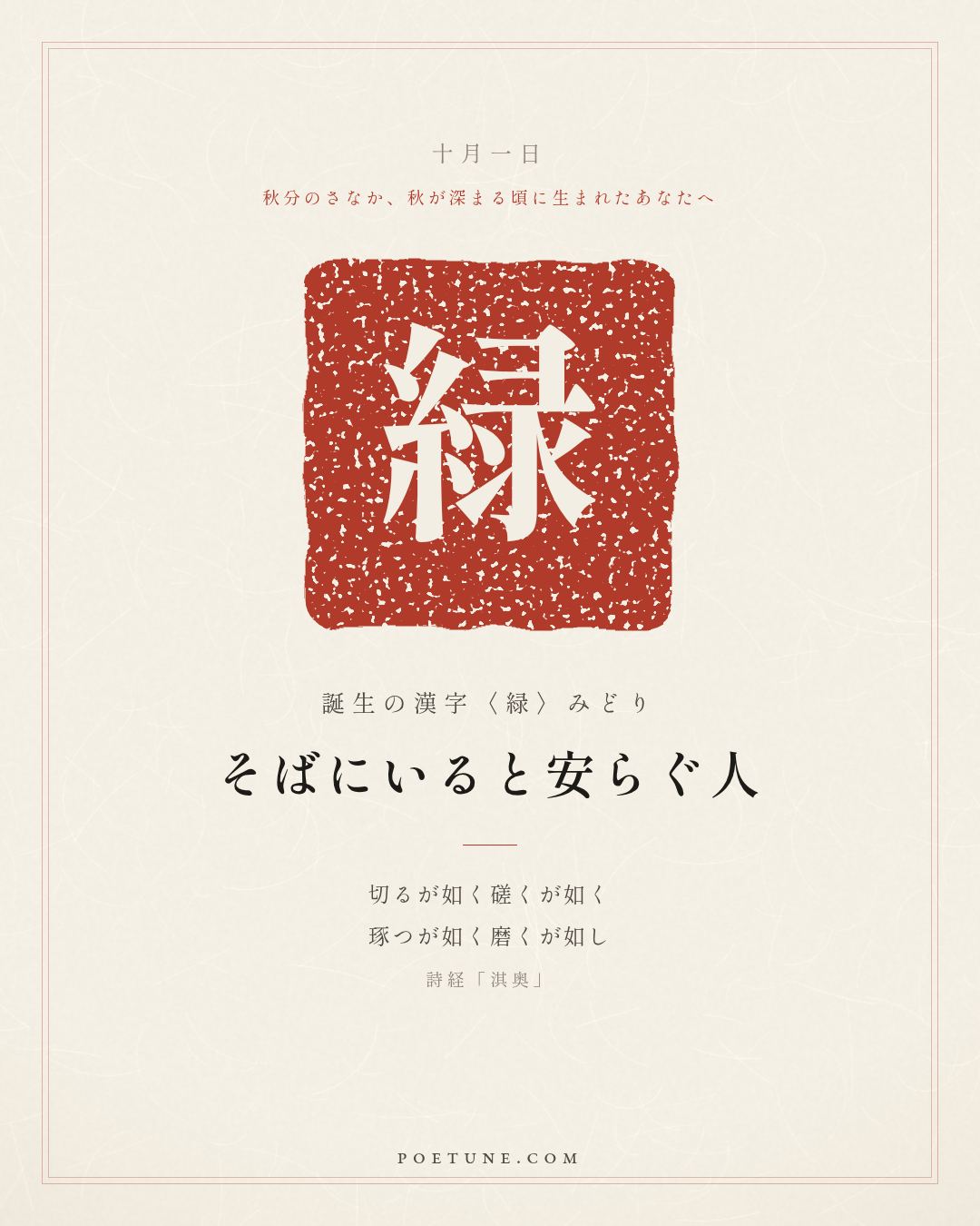 10月1日の詩箋：詩経「淇奥」瞻彼淇奥、緑竹猗猗…　誕生の漢字〈緑〉