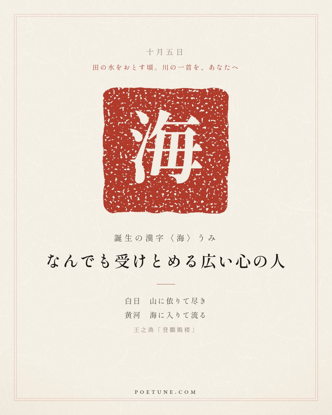 10月5日の詩箋：王之渙「登鸛鵲楼」白日依山尽、黄河入海流…　誕生の漢字〈海〉