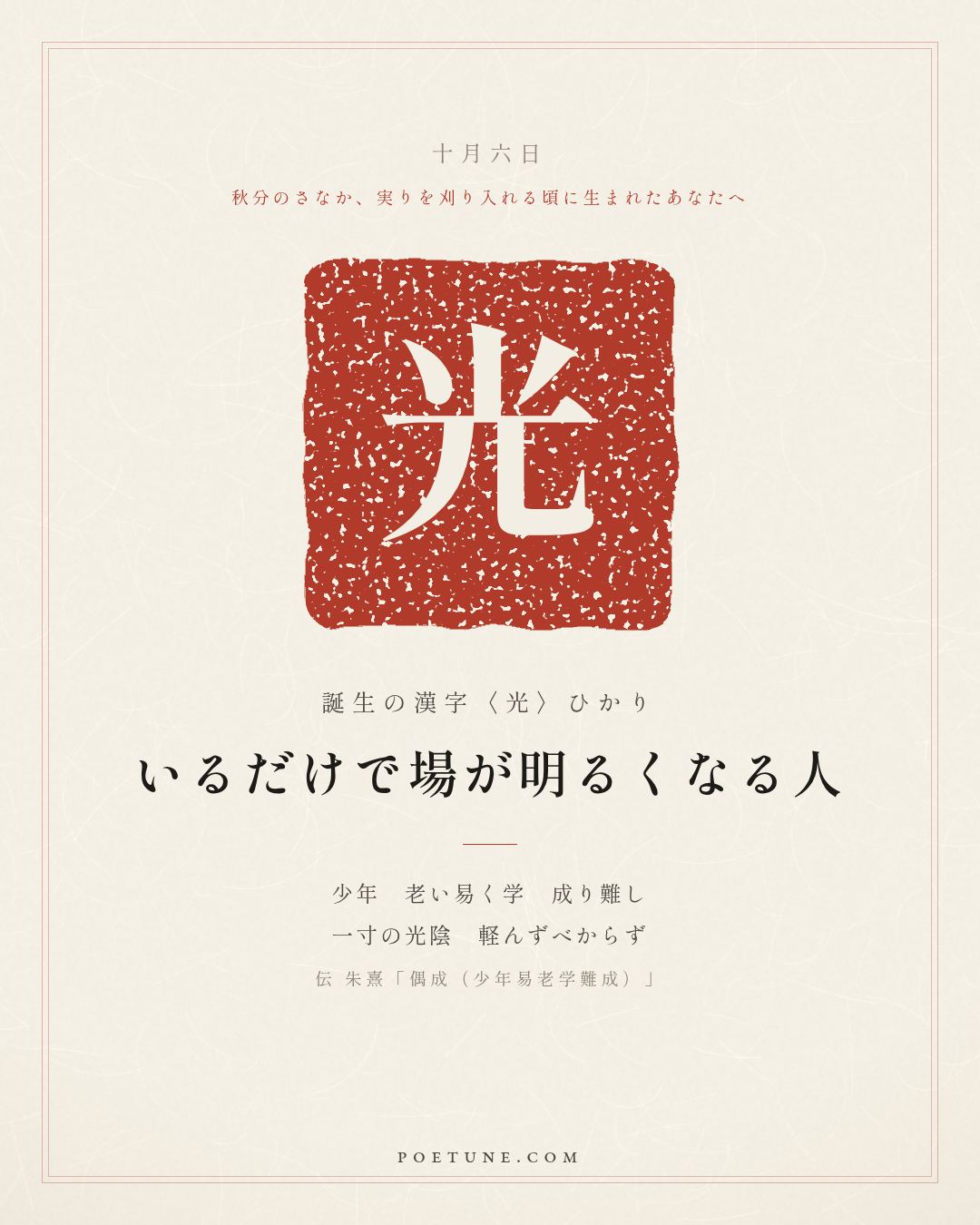 10月6日の詩箋：伝 朱熹「偶成（少年易老学難成）」少年易老学難成、一寸光陰不可軽…　誕生の漢字〈光〉