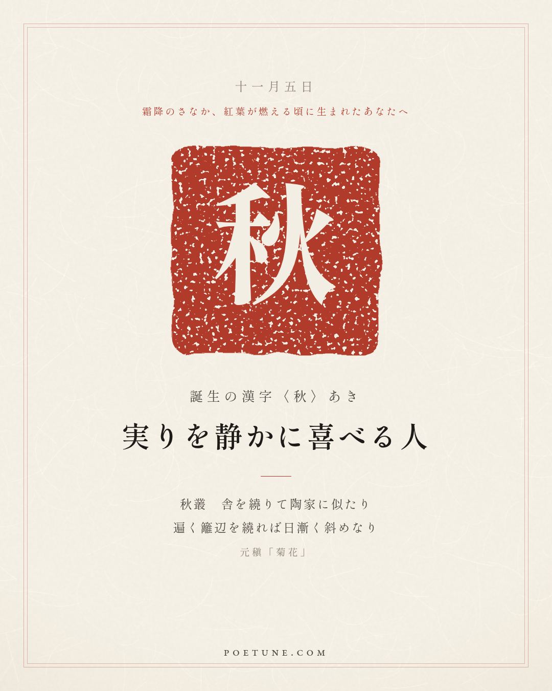 11月5日の詩箋：元稹「菊花」秋叢繞舎似陶家、遍繞籬辺日漸斜…　誕生の漢字〈秋〉