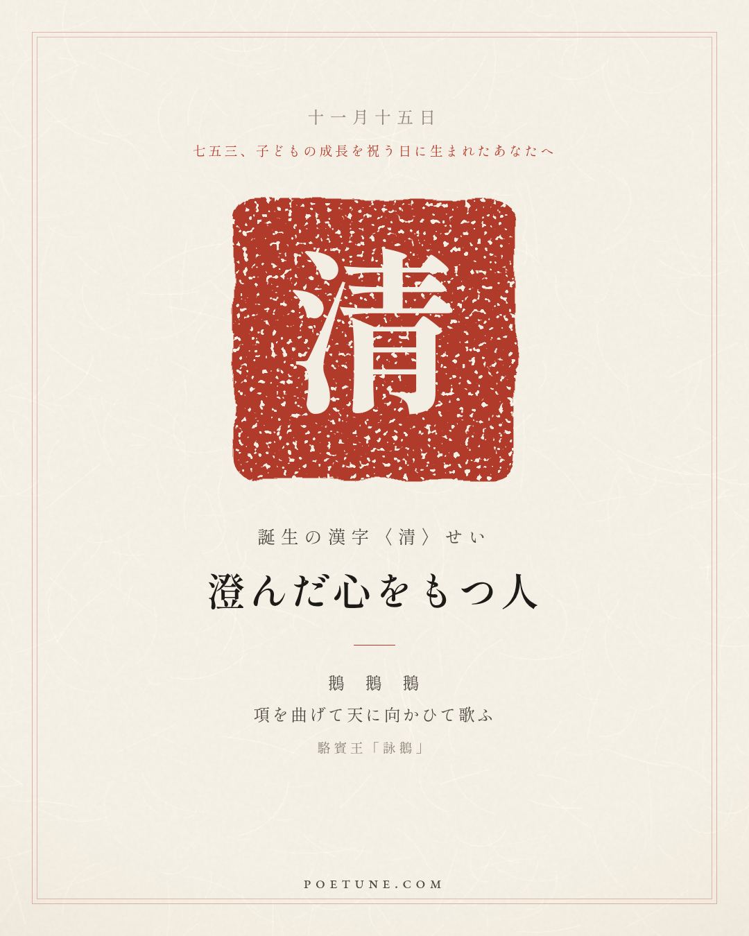 11月15日の詩箋：駱賓王「詠鵝」鵝鵝鵝、曲項向天歌…　誕生の漢字〈清〉