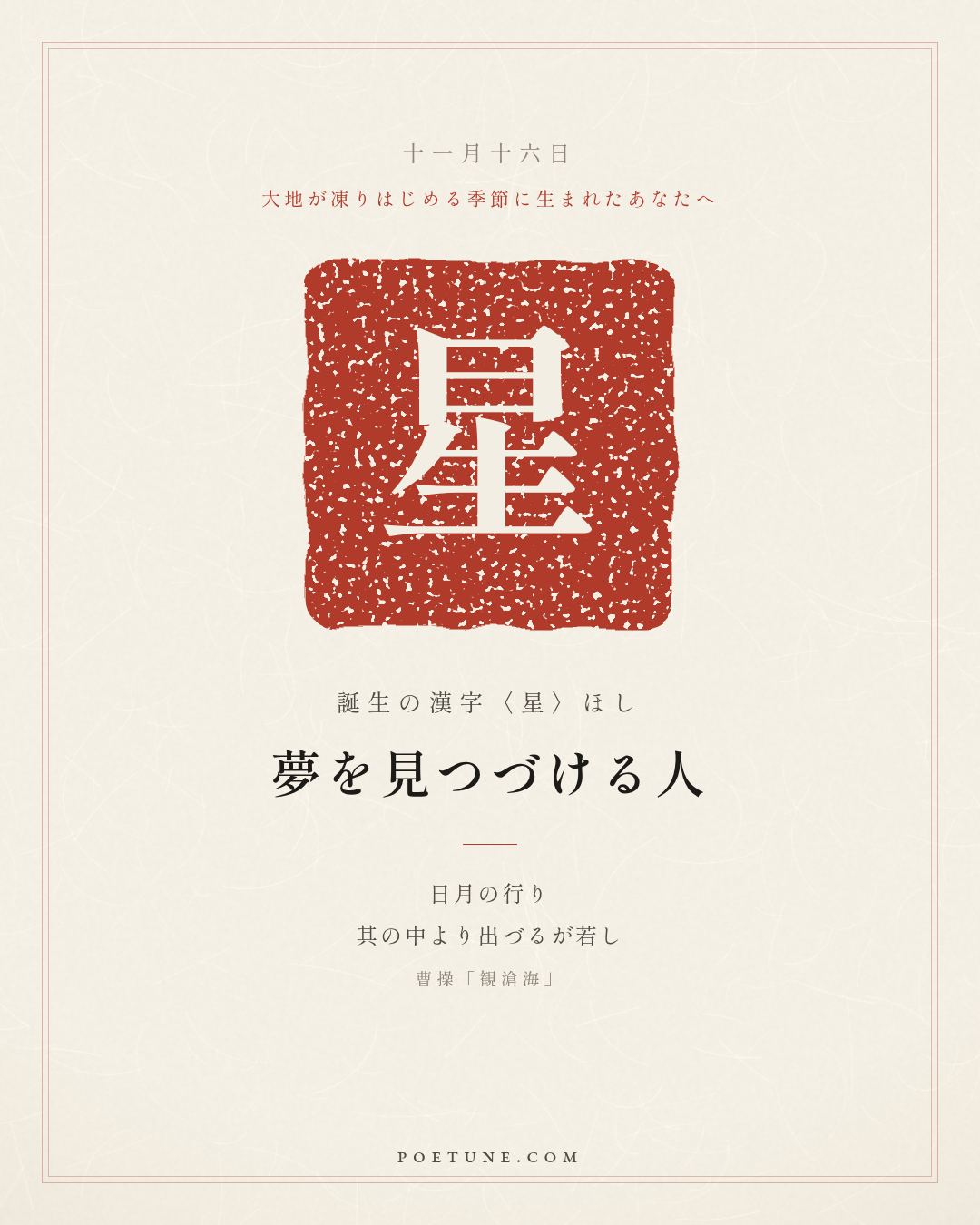 11月16日の詩箋：曹操「観滄海」日月之行、若出其中…　誕生の漢字〈星〉