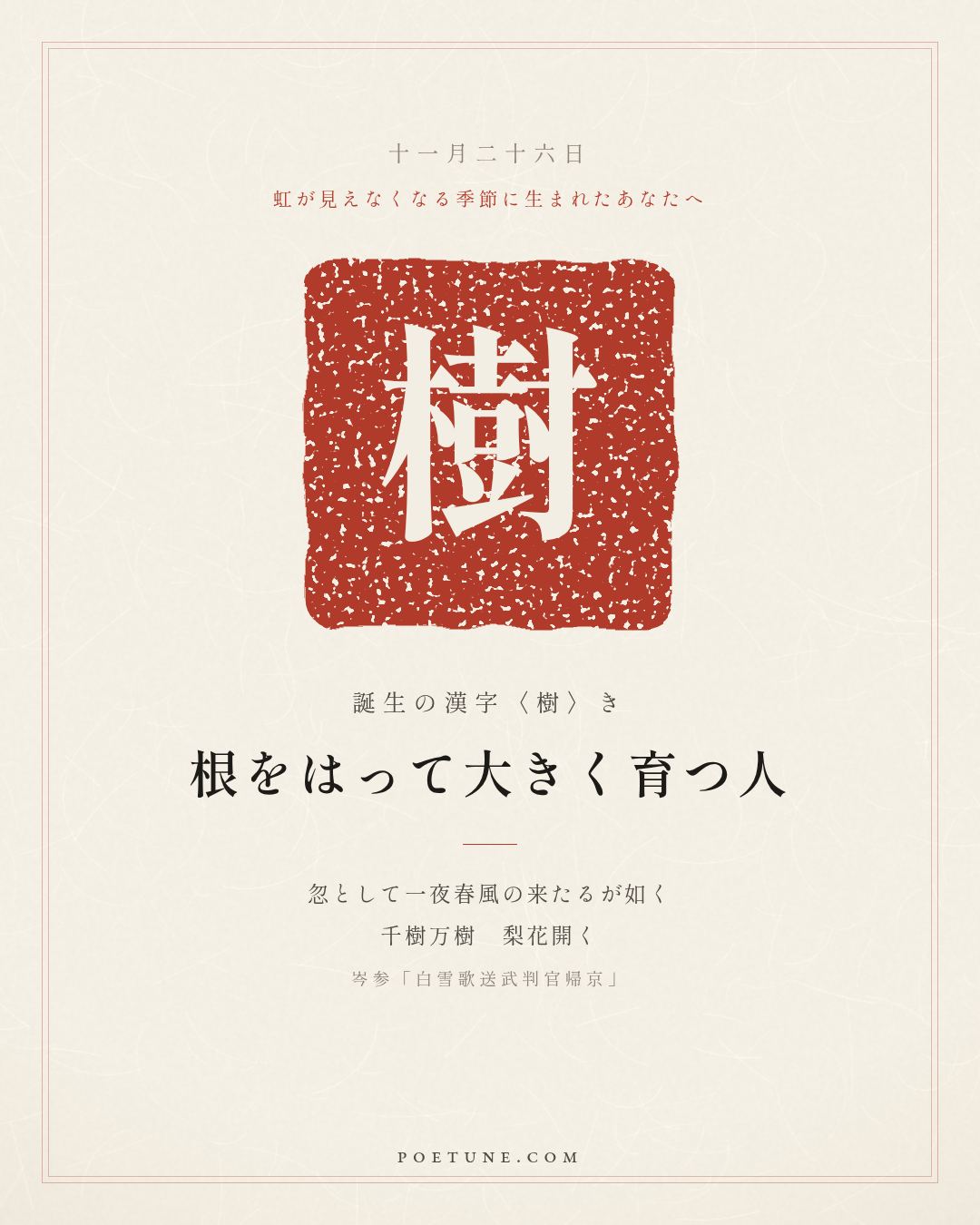 11月26日の詩箋：岑参「白雪歌送武判官帰京」忽如一夜春風来、千樹万樹梨花開…　誕生の漢字〈樹〉