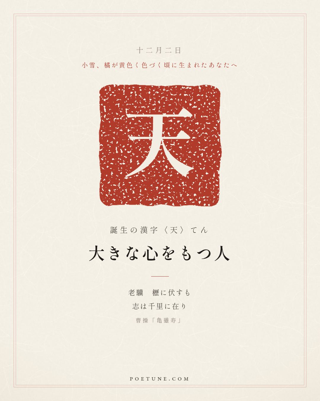 12月2日の詩箋：曹操「亀雖寿」老驥伏櫪、志在千里…　誕生の漢字〈天〉