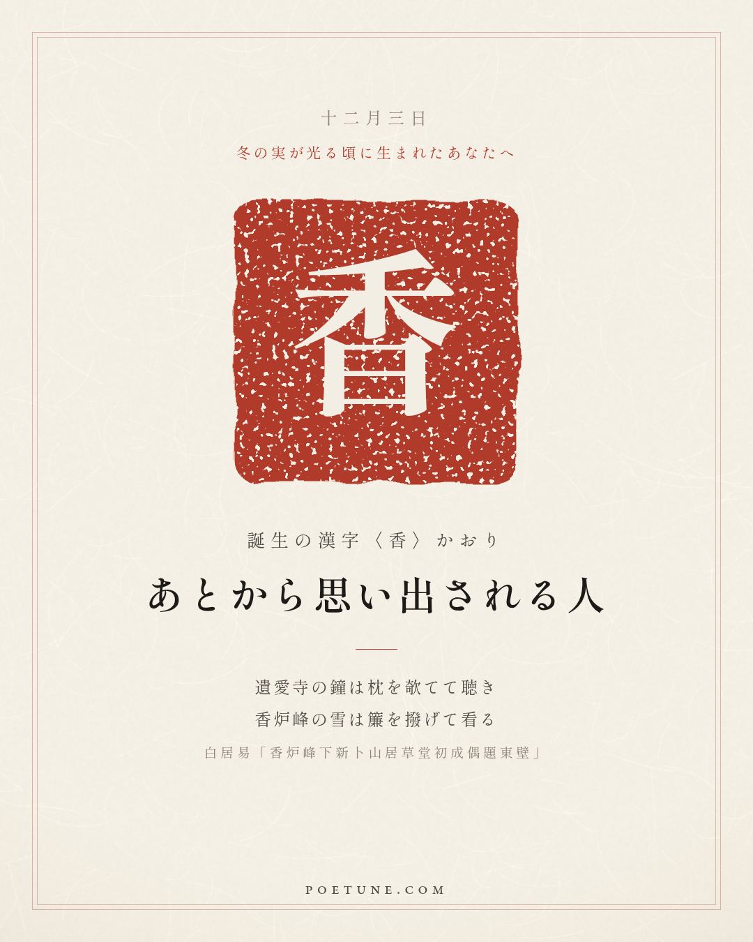 12月3日の詩箋：白居易「香炉峰下新卜山居草堂初成偶題東壁」日高睡足猶慵起、小閣重衾不怕寒…　誕生の漢字〈香〉