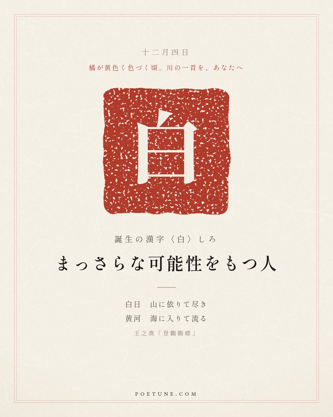 12月4日の詩箋：王之渙「登鸛鵲楼」白日依山尽、黄河入海流…　誕生の漢字〈白〉