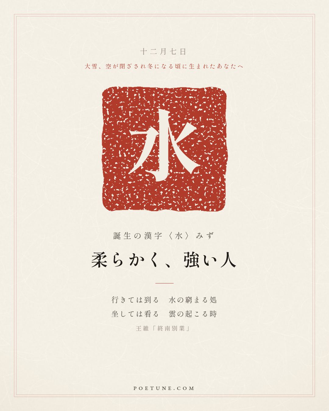 12月7日の詩箋：王維「終南別業」行到水窮処、坐看雲起時…　誕生の漢字〈水〉