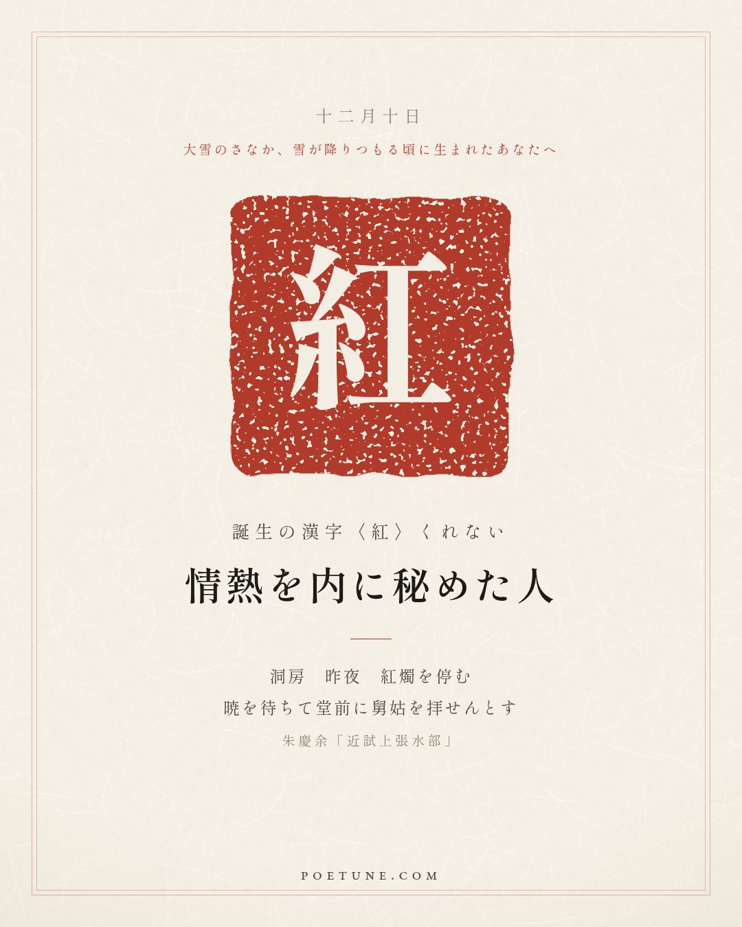 12月10日の詩箋：朱慶余「近試上張水部」洞房昨夜停紅燭、待暁堂前拝舅姑…　誕生の漢字〈紅〉