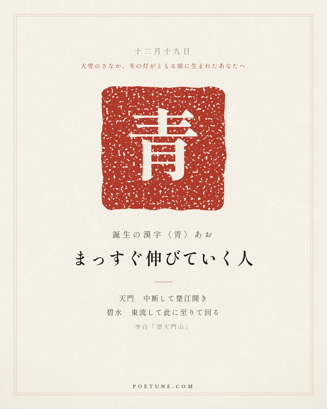 12月19日の詩箋：李白「望天門山」天門中断楚江開、碧水東流至此回…　誕生の漢字〈青〉