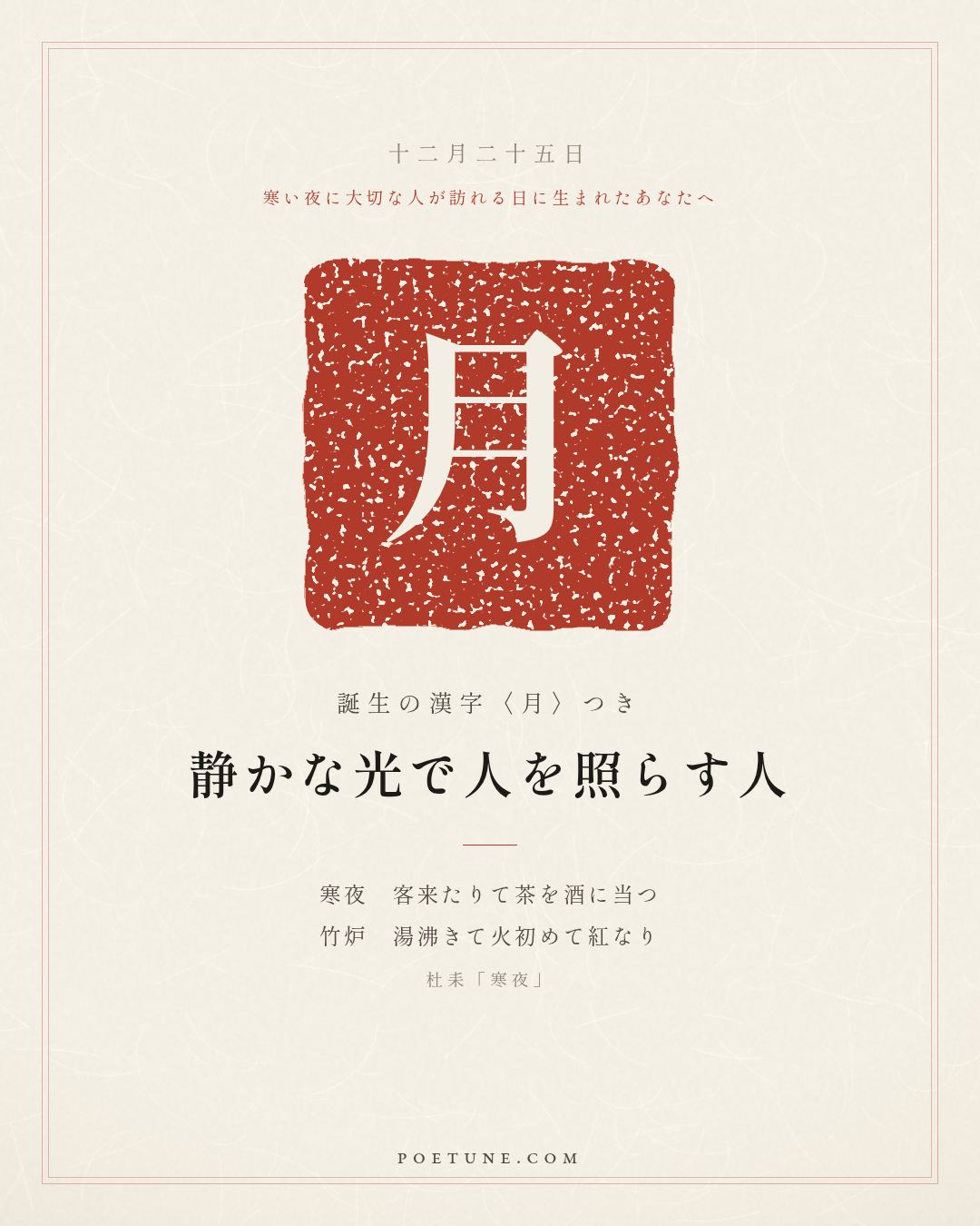 12月25日の詩箋：杜耒「寒夜」寒夜客来茶当酒、竹炉湯沸火初紅…　誕生の漢字〈月〉