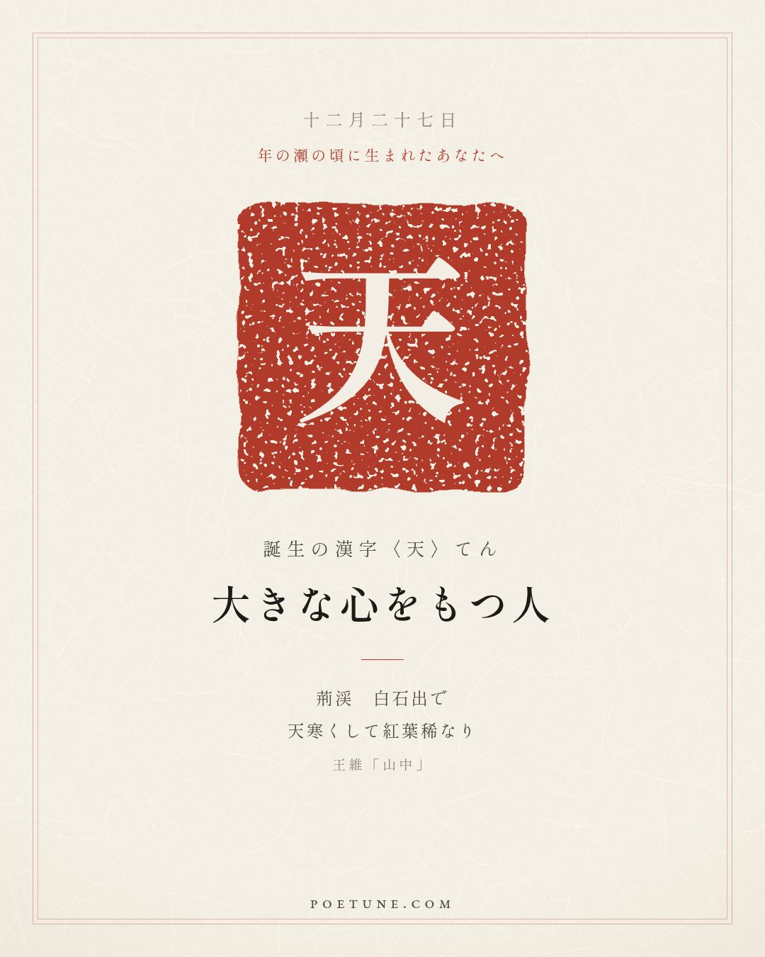 12月27日の詩箋：王維「山中」荊渓白石出、天寒紅葉稀…　誕生の漢字〈天〉
