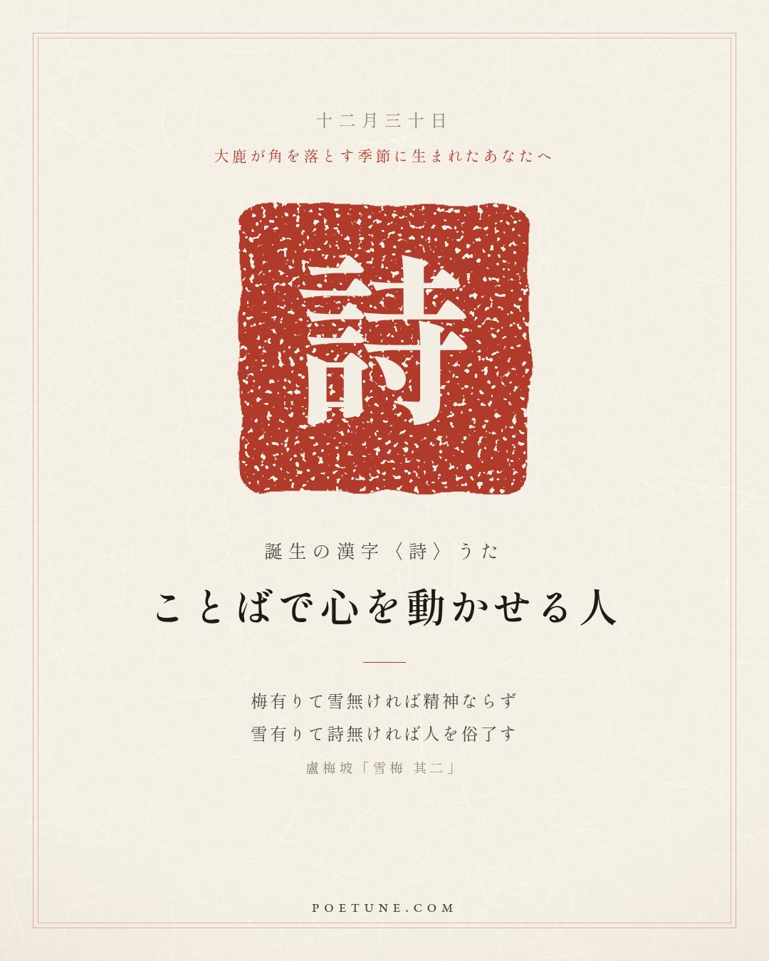 12月30日の詩箋：盧梅坡「雪梅 其二」有梅無雪不精神、有雪無詩俗了人…　誕生の漢字〈詩〉