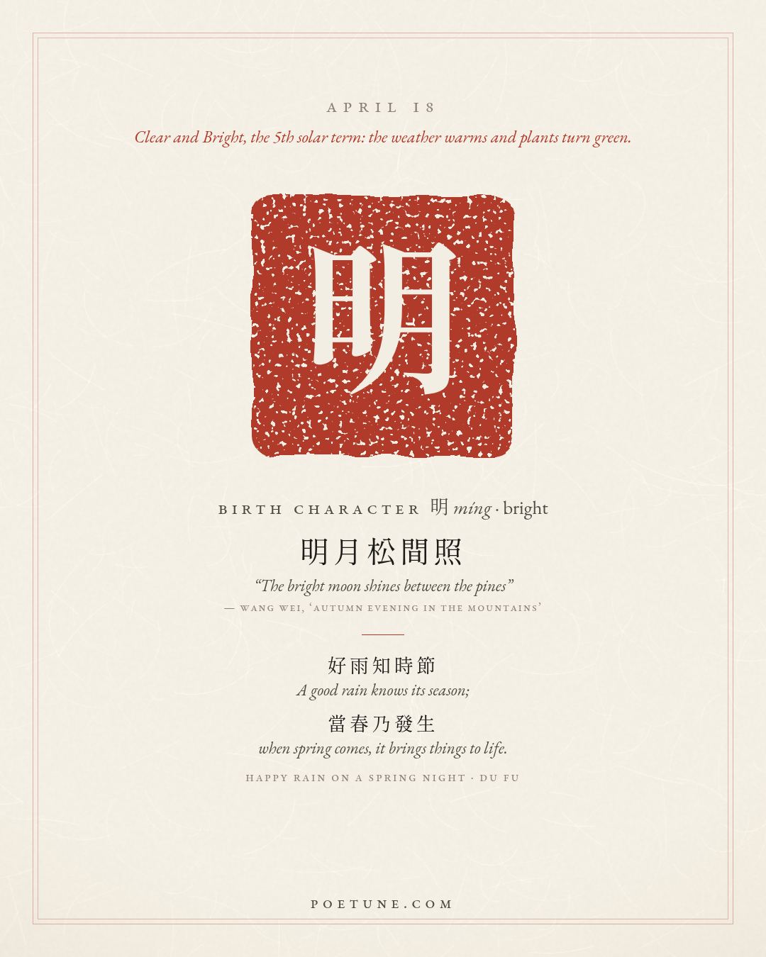 Birthday poem card for April 18: “Happy Rain on a Spring Night” by Du Fu. Birth character 明, bright.