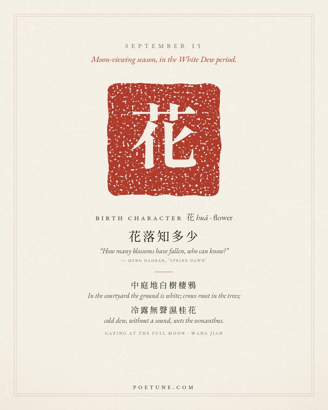 Birthday poem card for September 15: “Gazing at the Full Moon” by Wang Jian. Birth character 花, flower.