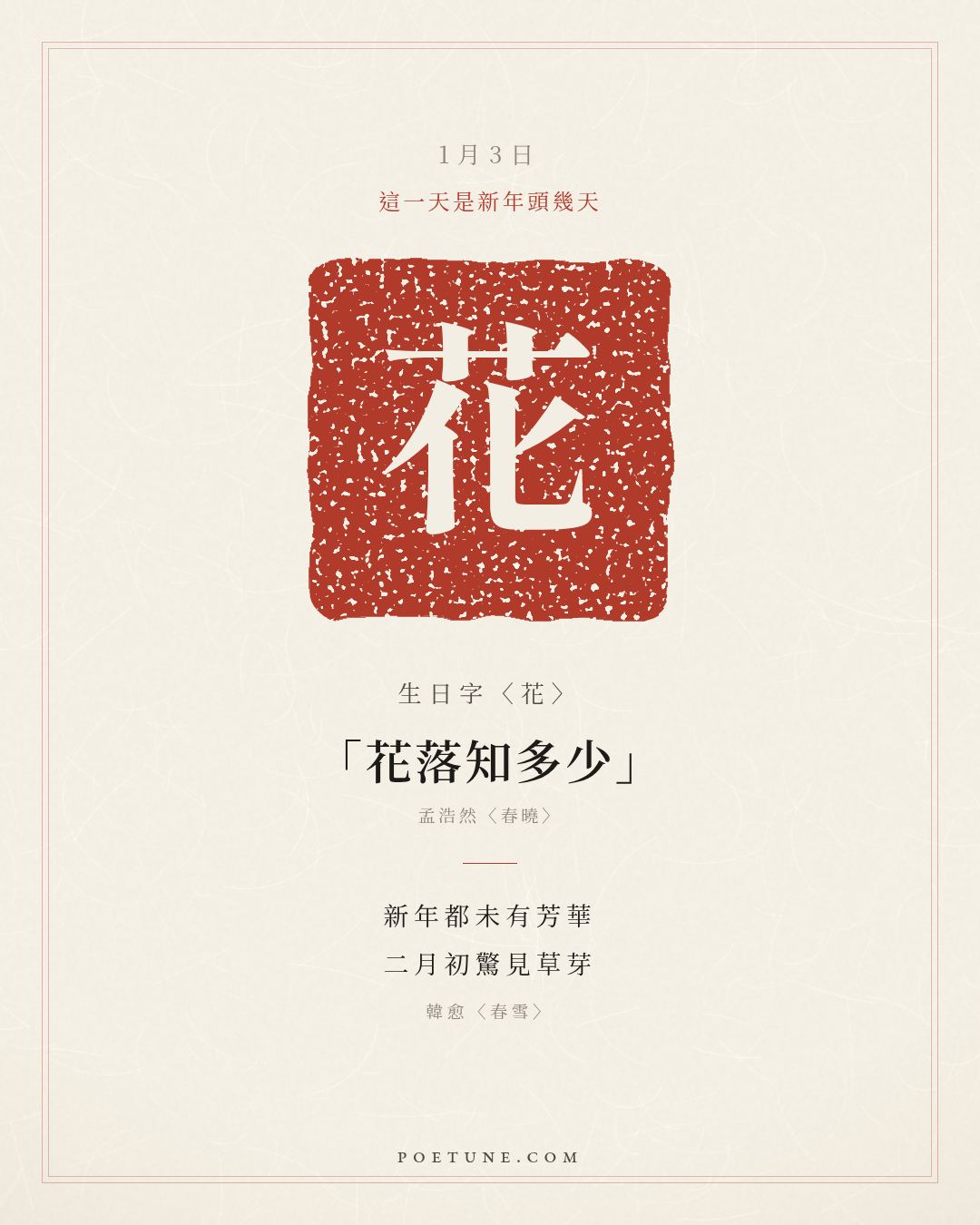 1月3日的生日詩卡：韓愈〈春雪〉新年都未有芳華，二月初驚見草芽……生日字〈花〉