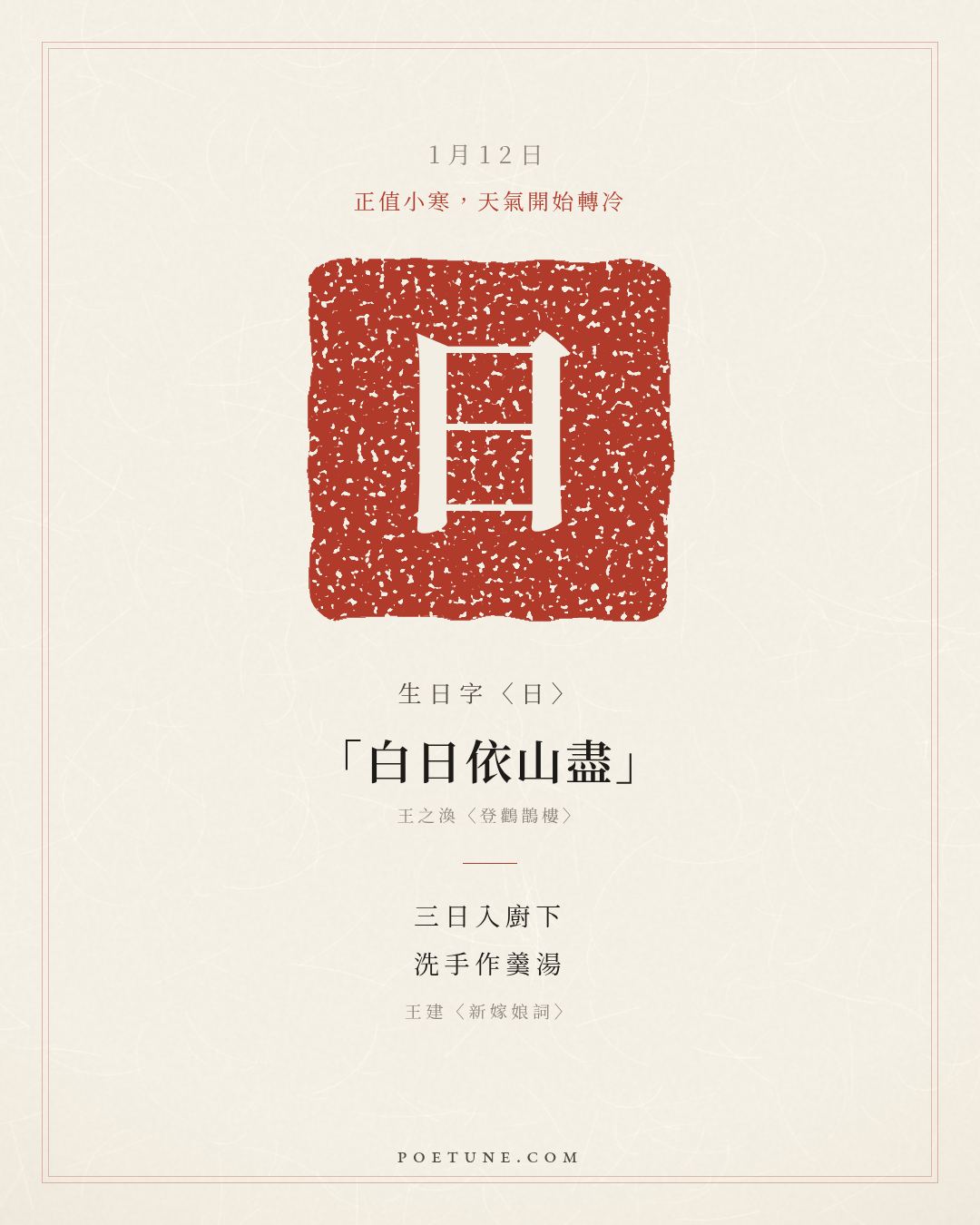 1月12日的生日詩卡：王建〈新嫁娘詞〉三日入廚下，洗手作羹湯……生日字〈日〉