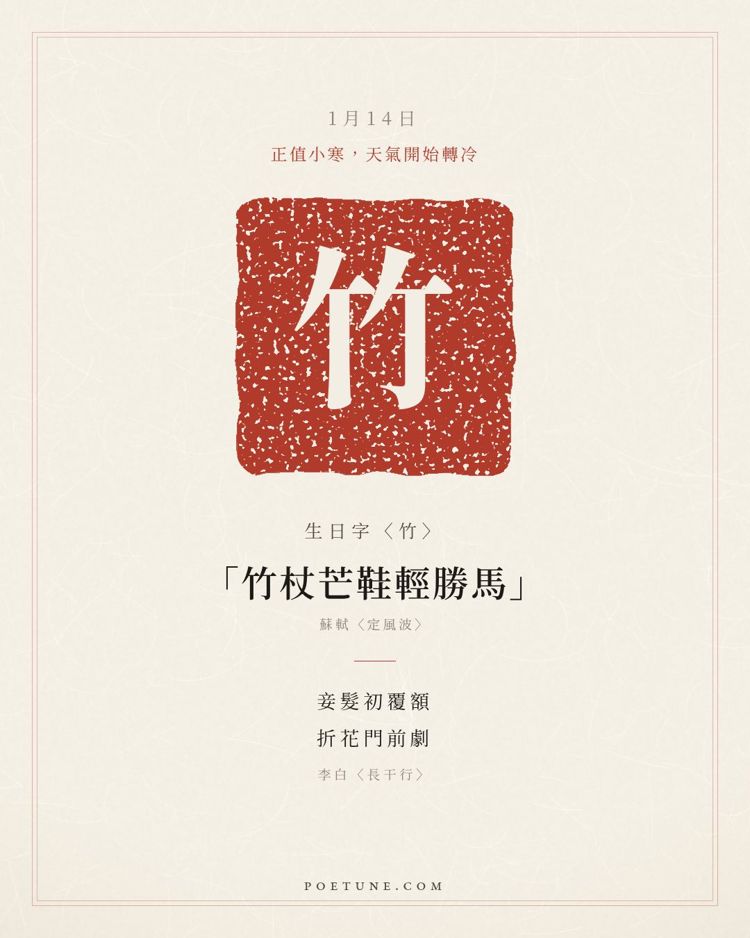 1月14日的生日詩卡：李白〈長干行〉妾髮初覆額，折花門前劇……生日字〈竹〉