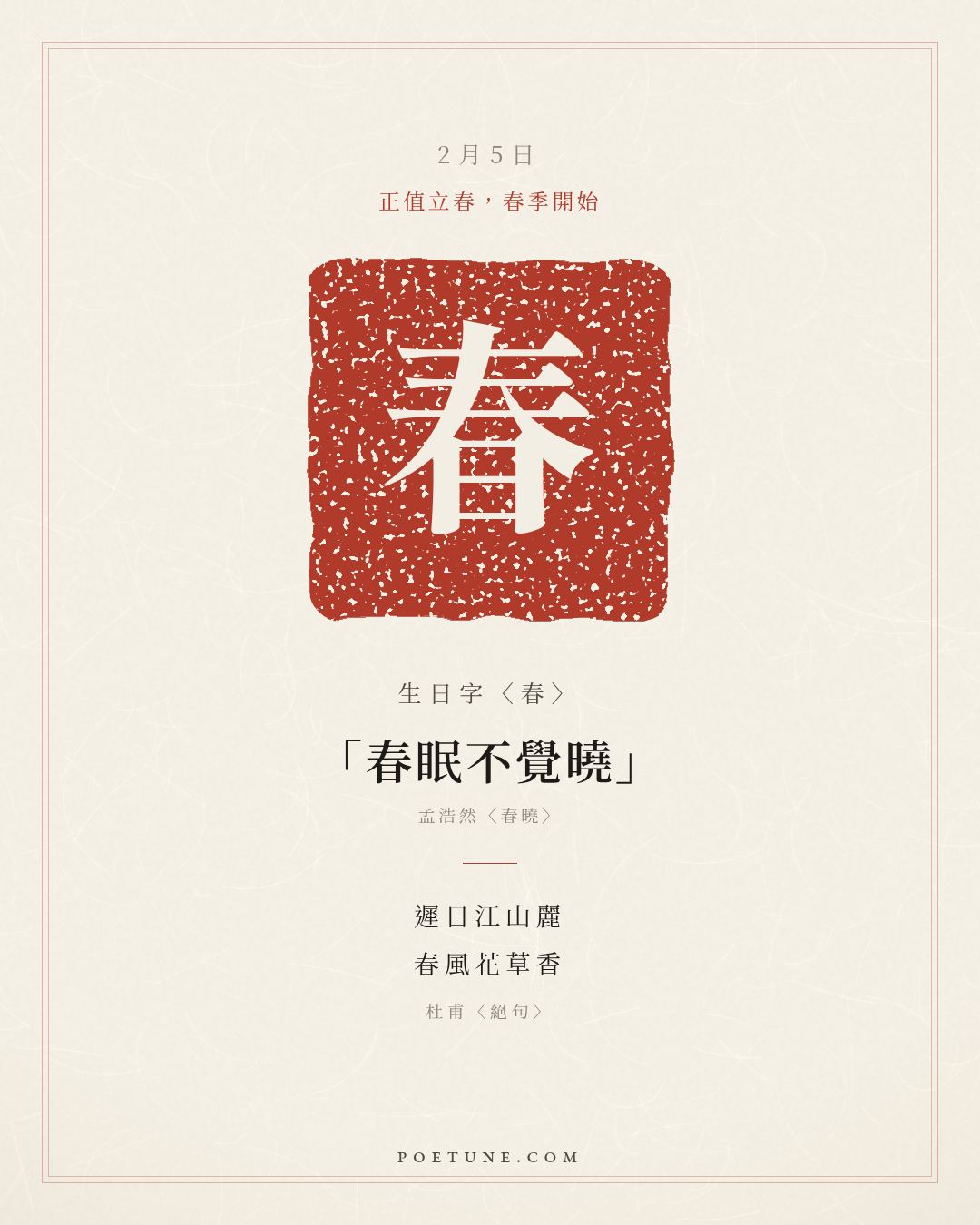 2月5日的生日詩卡：杜甫〈絕句〉遲日江山麗，春風花草香……生日字〈春〉