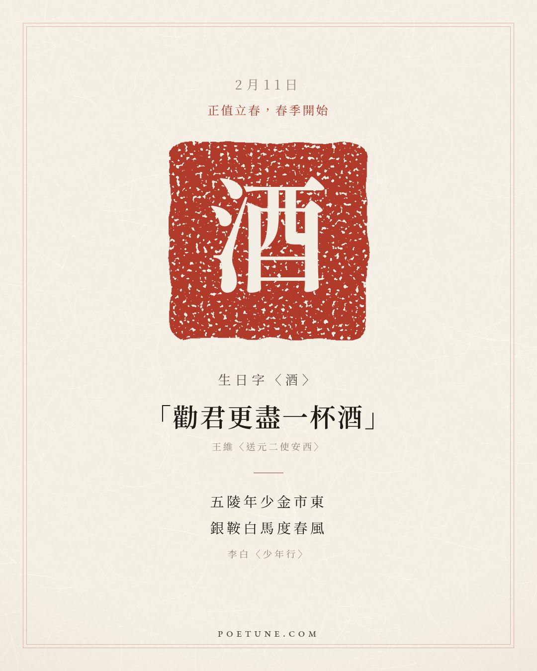 2月11日的生日詩卡：李白〈少年行〉五陵年少金市東，銀鞍白馬度春風……生日字〈酒〉