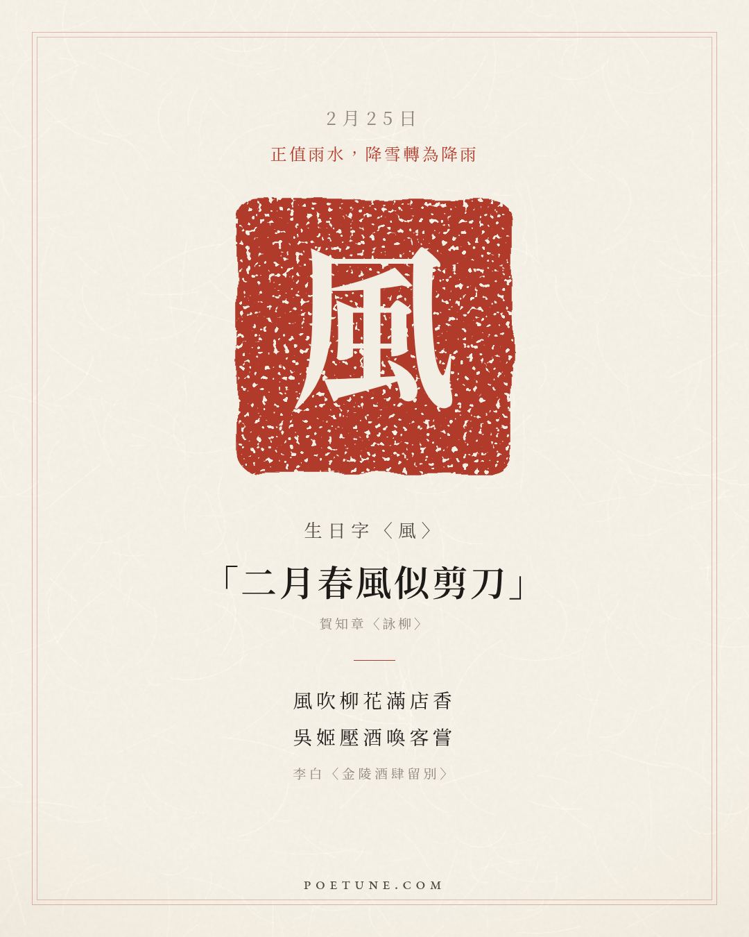 2月25日的生日詩卡：李白〈金陵酒肆留別〉風吹柳花滿店香，吳姬壓酒喚客嘗……生日字〈風〉