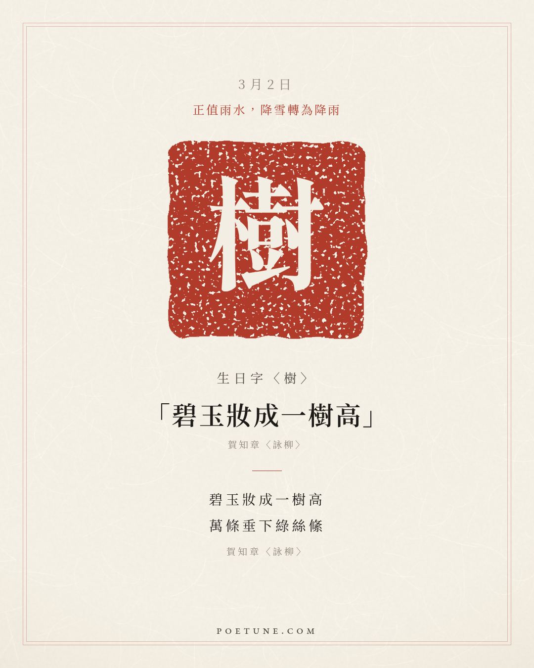 3月2日的生日詩卡：賀知章〈詠柳〉碧玉妝成一樹高，萬條垂下綠絲絛……生日字〈樹〉