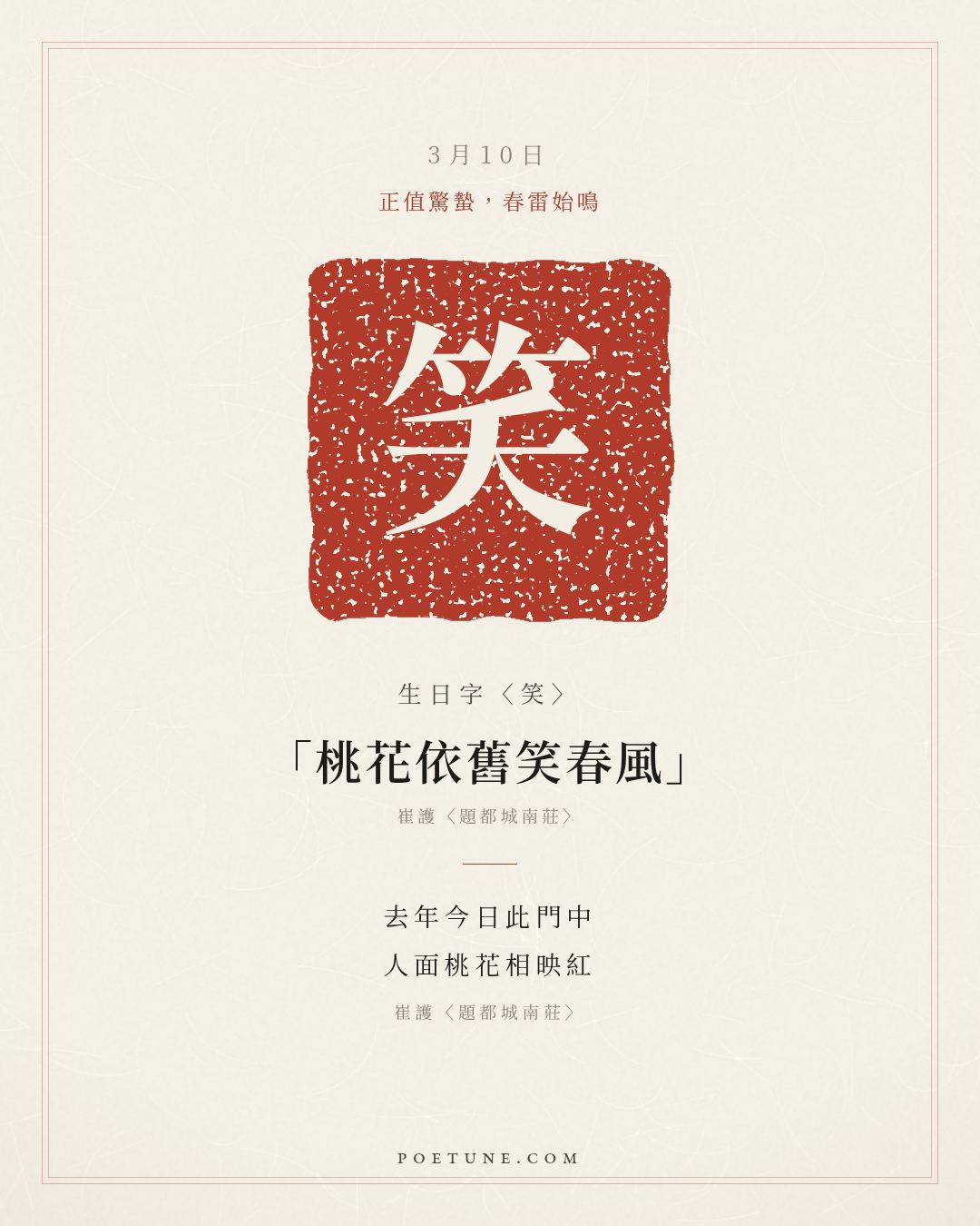 3月10日的生日詩卡：崔護〈題都城南莊〉去年今日此門中，人面桃花相映紅……生日字〈笑〉