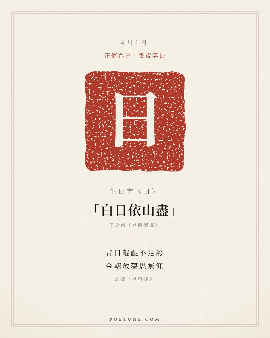 4月1日的生日詩卡：孟郊〈登科後〉昔日齷齪不足誇，今朝放蕩思無涯……生日字〈日〉