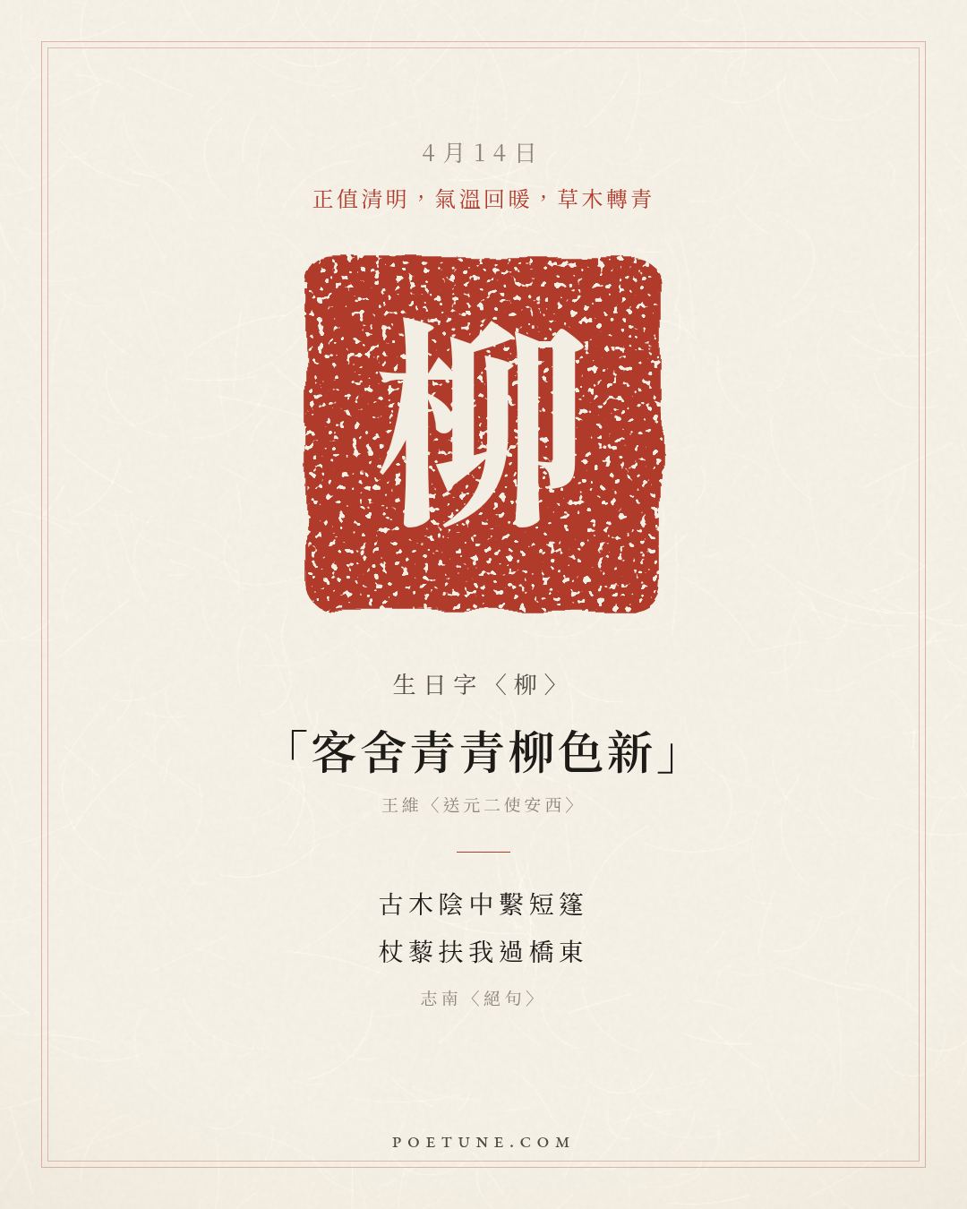 4月14日的生日詩卡：志南〈絕句〉古木陰中繫短篷，杖藜扶我過橋東……生日字〈柳〉