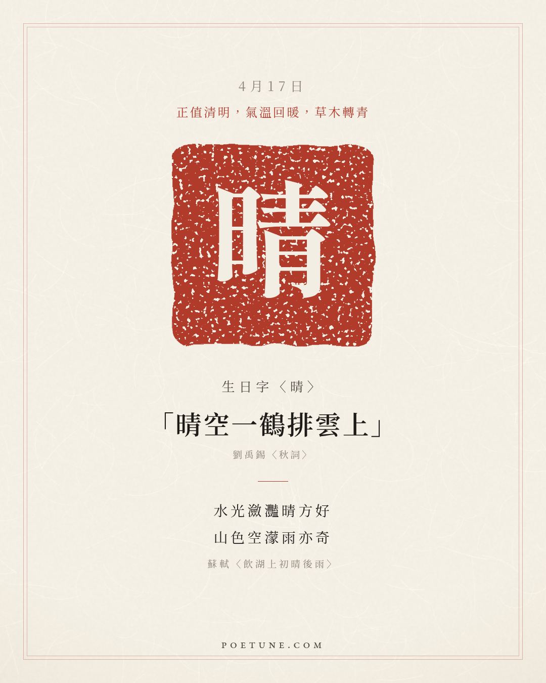 4月17日的生日詩卡：蘇軾〈飲湖上初晴後雨〉水光瀲灩晴方好，山色空濛雨亦奇……生日字〈晴〉